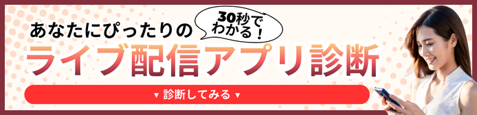 LIVE MATCH 〜ライブ配信アプリ診断サイト〜