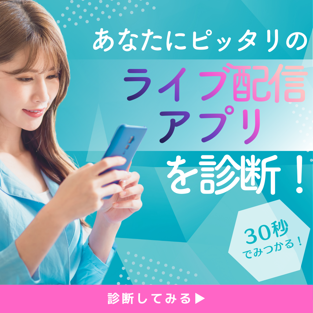 LIVE MATCH 〜ライブ配信アプリ診断サイト〜