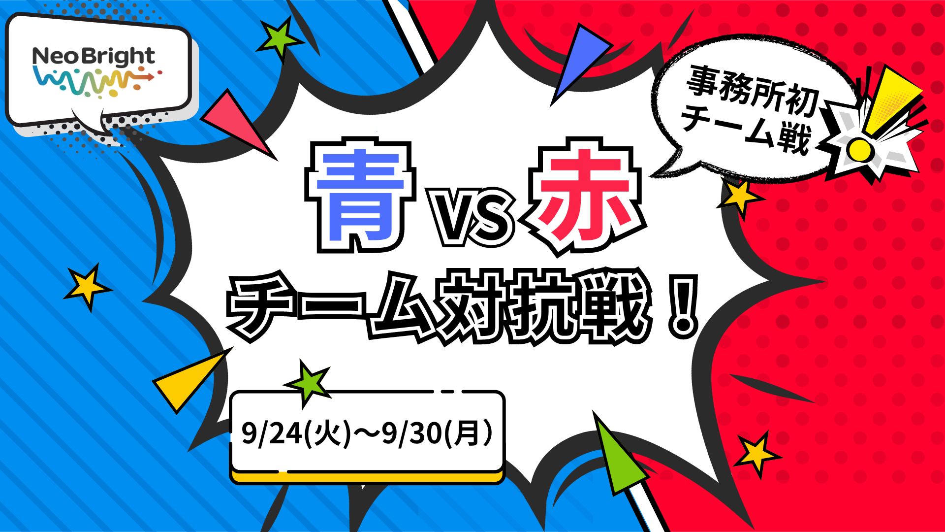 青VS赤 チーム対抗戦イベント!!