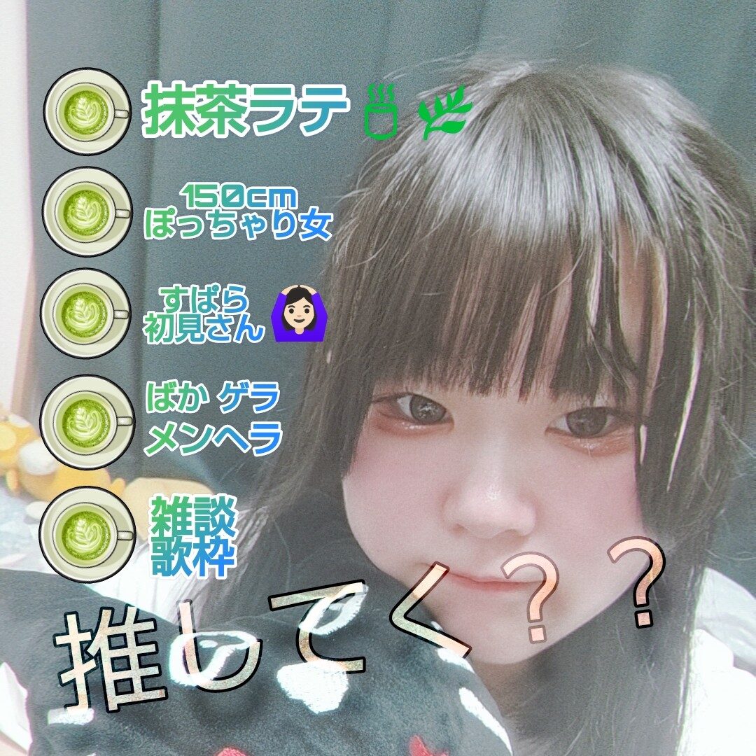 ｴｯﾎｴｯﾎにハマってる女抹茶ラテ🍵🌿‬