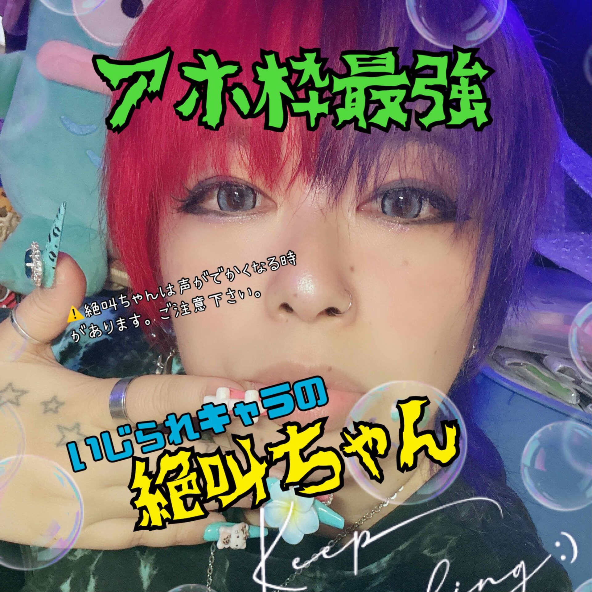 絶叫ちゃん📣💀