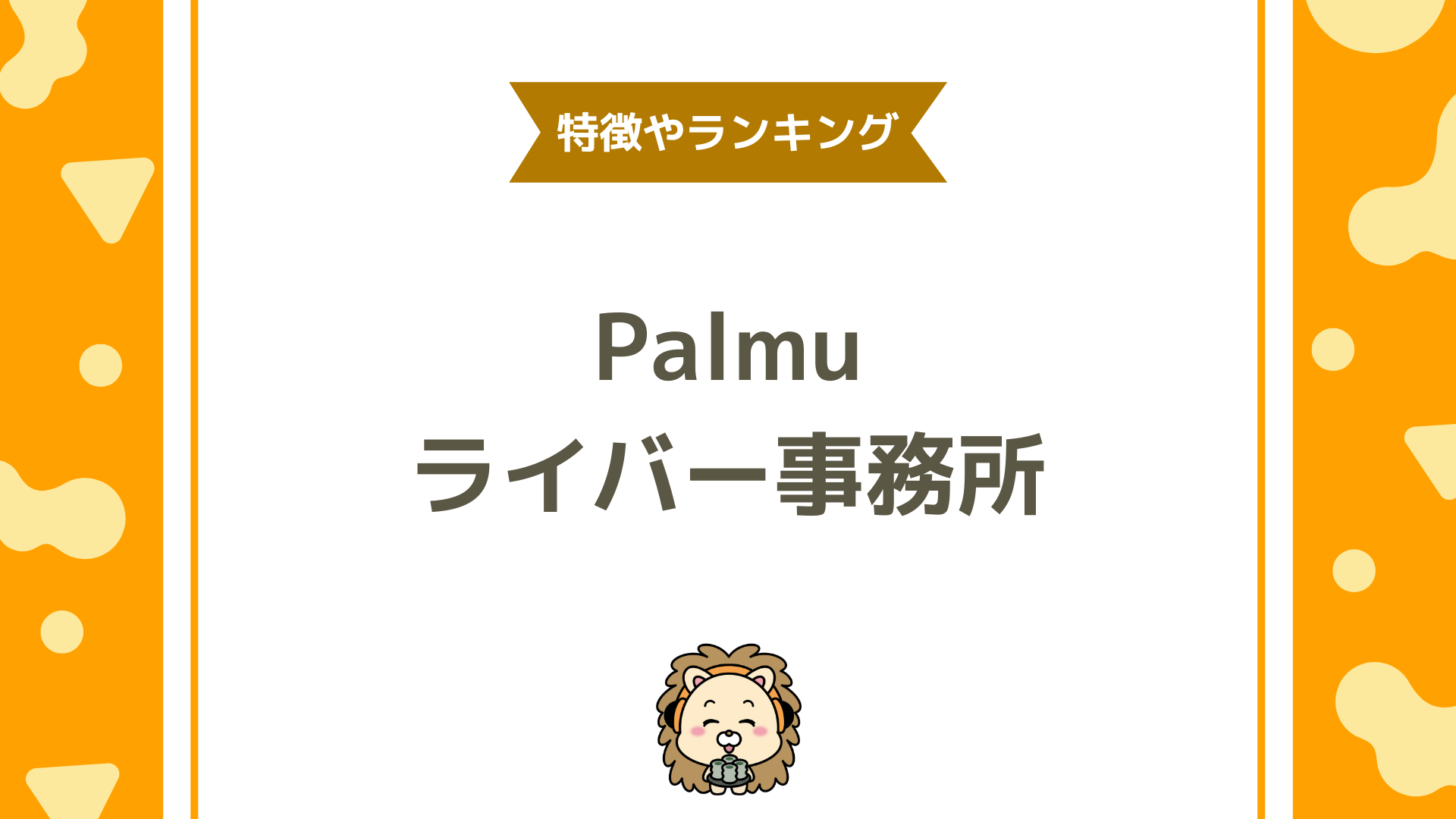 Palmu（パルム）のライバー事務所ってどこがいいの？特徴やランキングまで徹底解説