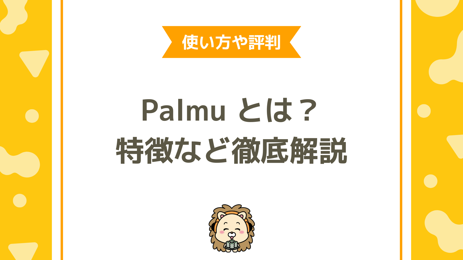 Palmu（パルム）とは？初心者でも安心の使い方と成功するライバーになるためのステップを紹介