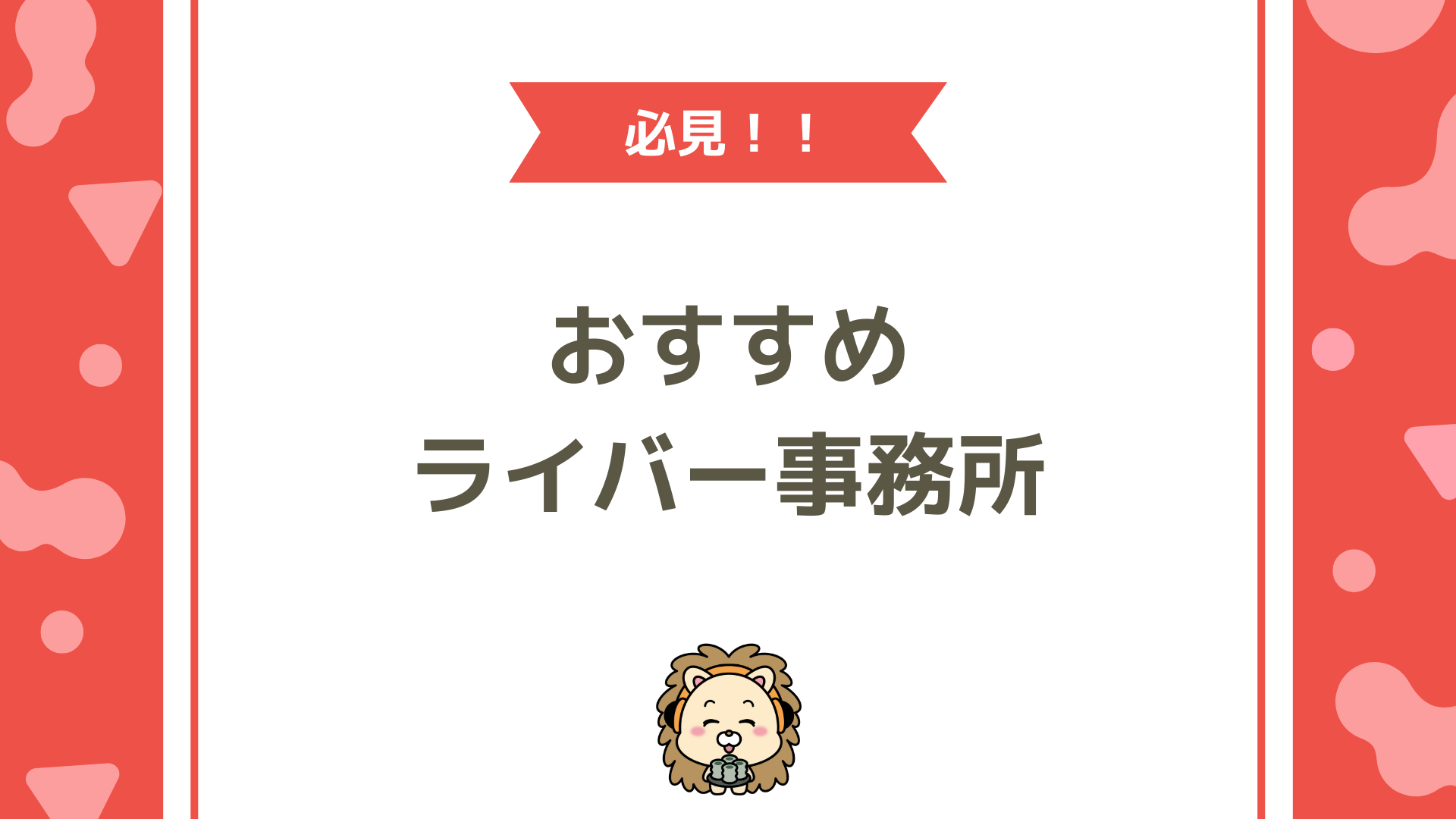 安全で信頼できる！おすすめのライバー事務所ガイド【ライバー事務所選びのポイントと最新ランキング】