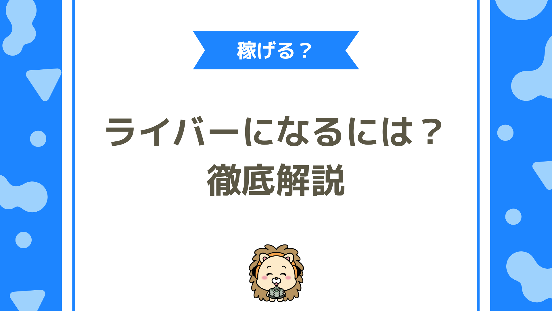 ライバーになるには？初心者が知っておくべき始め方と人気配信者への道筋