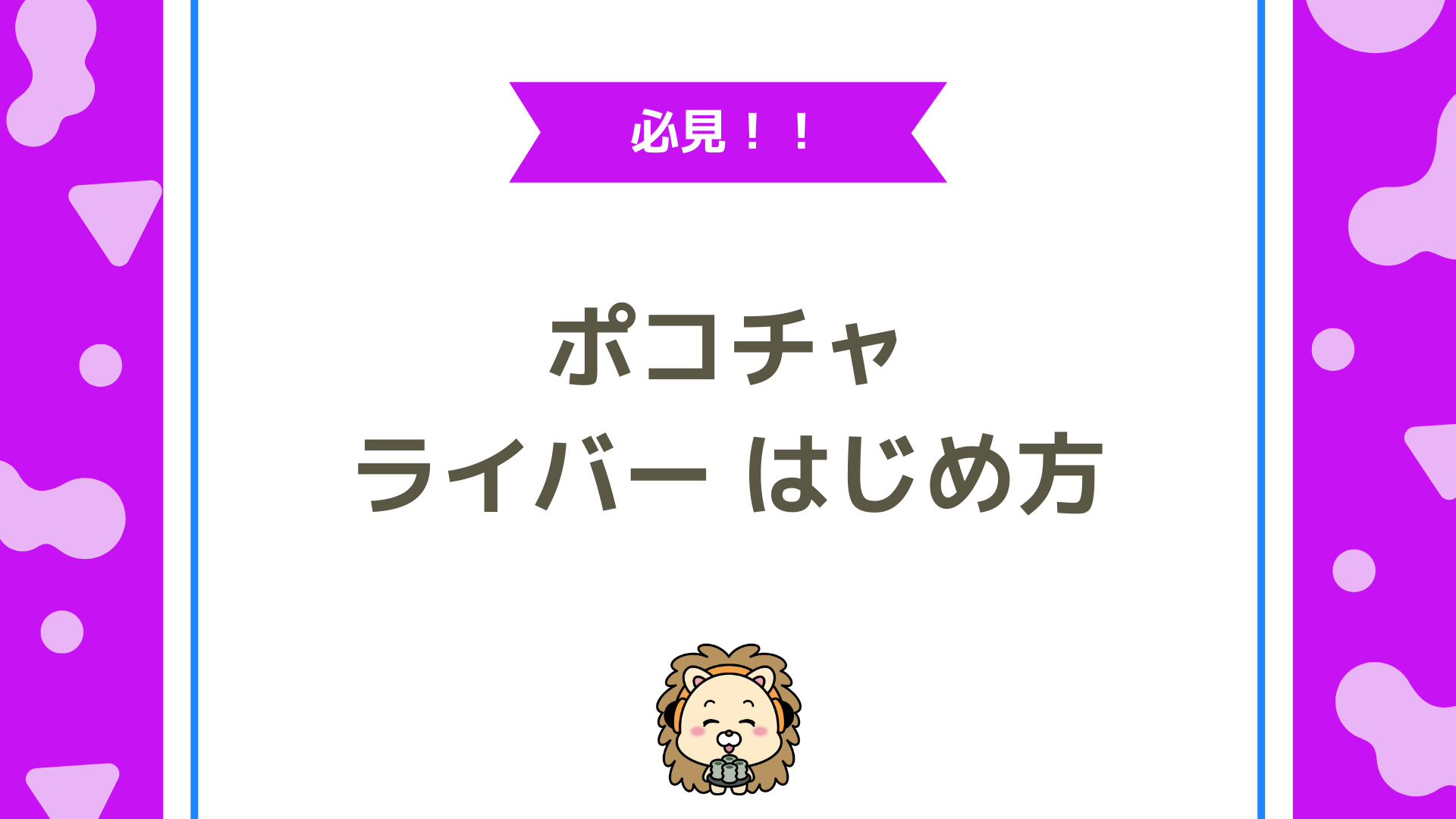 【Pocochaライバー完全ガイド】未経験からの始め方・稼ぎ方・事務所選びのポイント