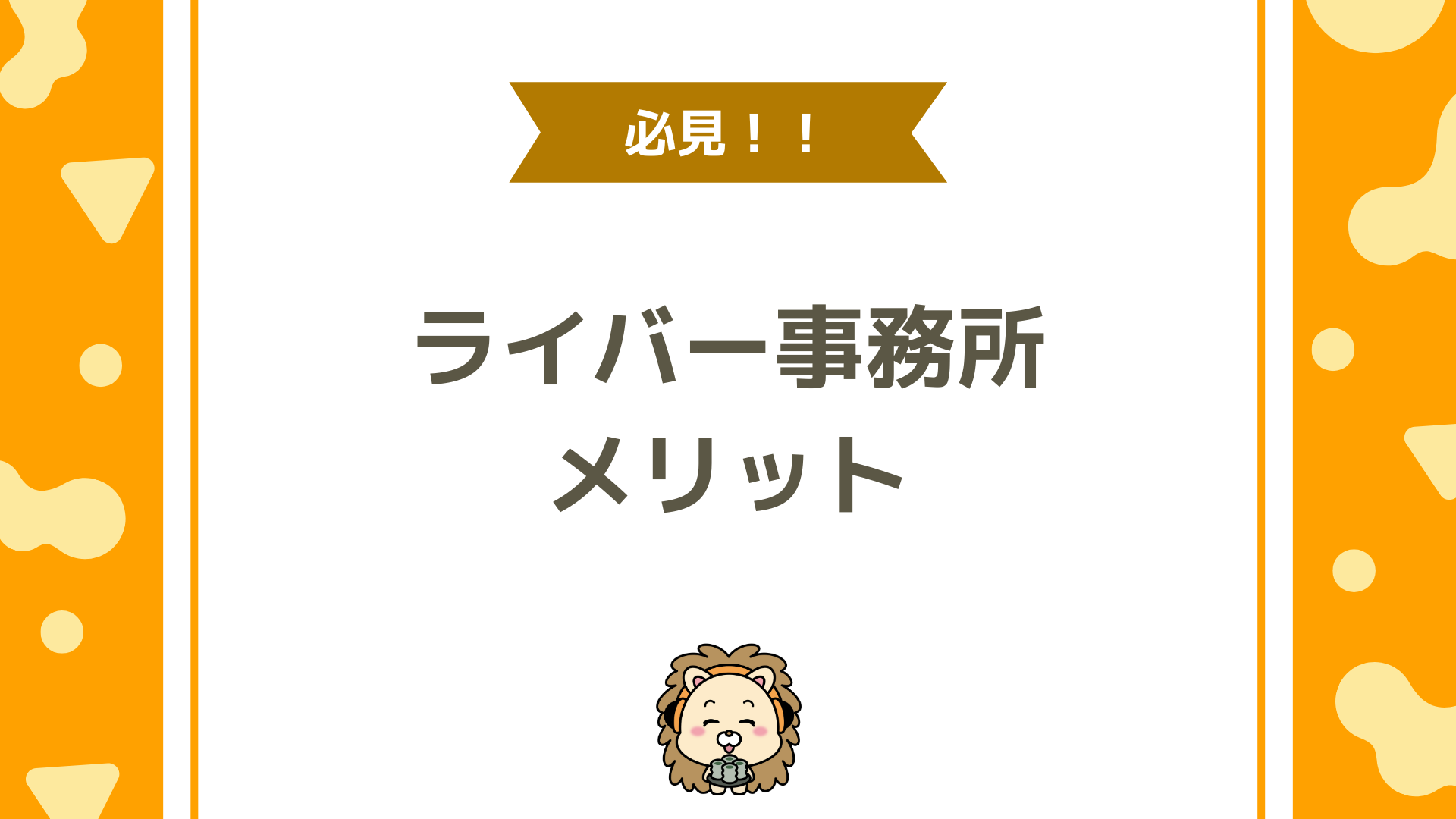 ライバー事務所に所属するメリットを徹底解説！