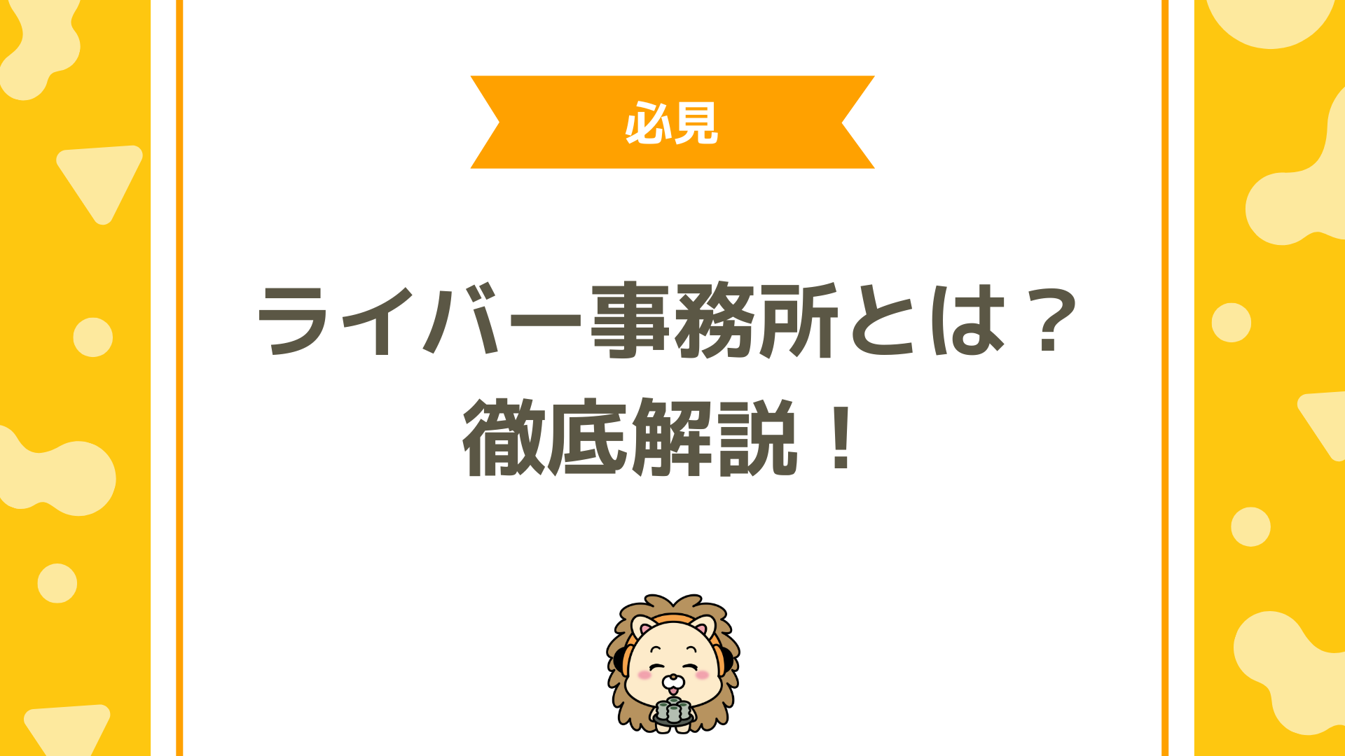 ライバー事務所とは？活用法と選び方を徹底解説！