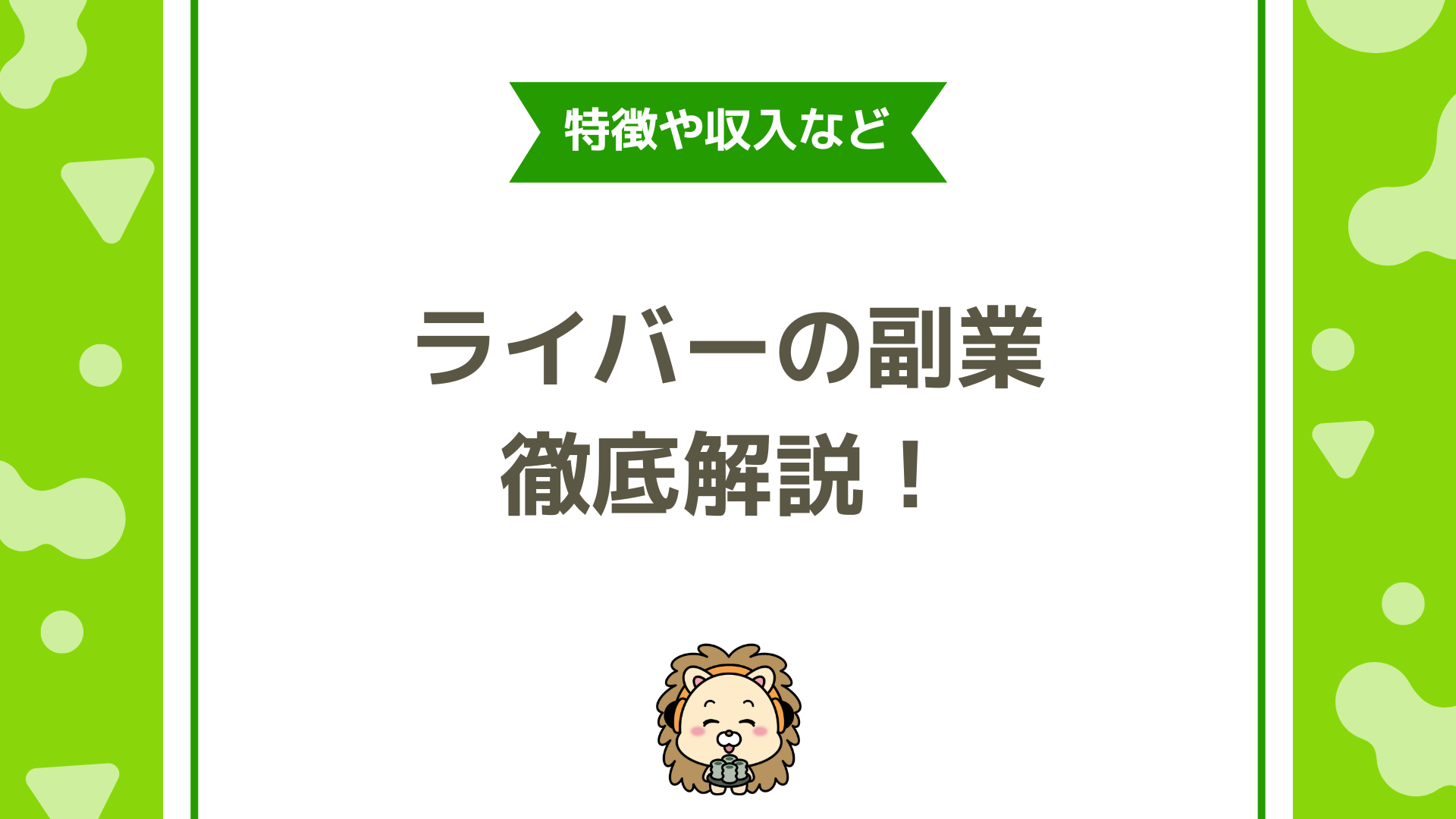 【副業でライバーってできるの？】副業で始めるライブ配信の魅力と成功のポイント