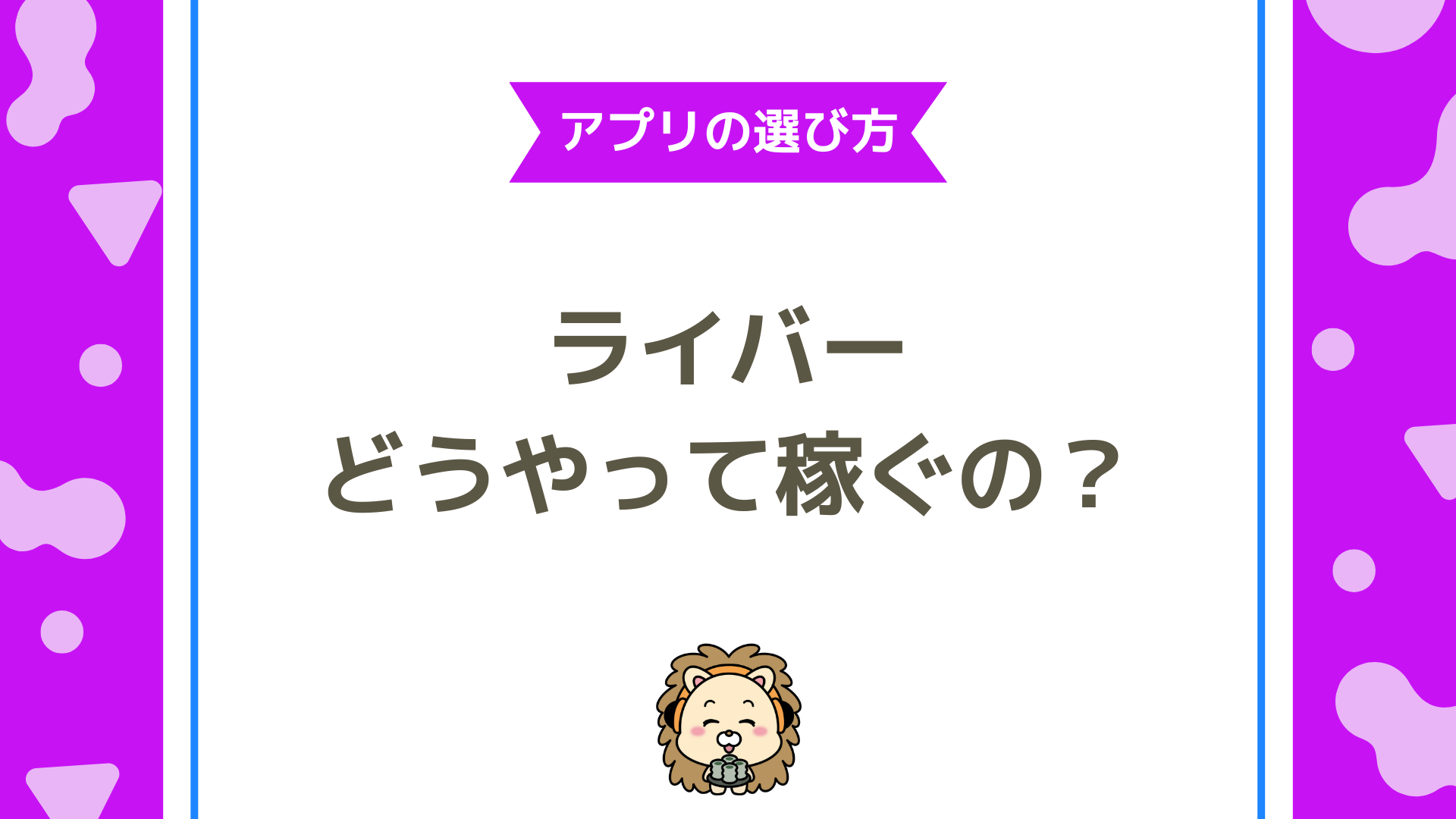 【完全ガイド】ライバーの稼ぎ方 | 収入を最大化するための方法とおすすめアプリ