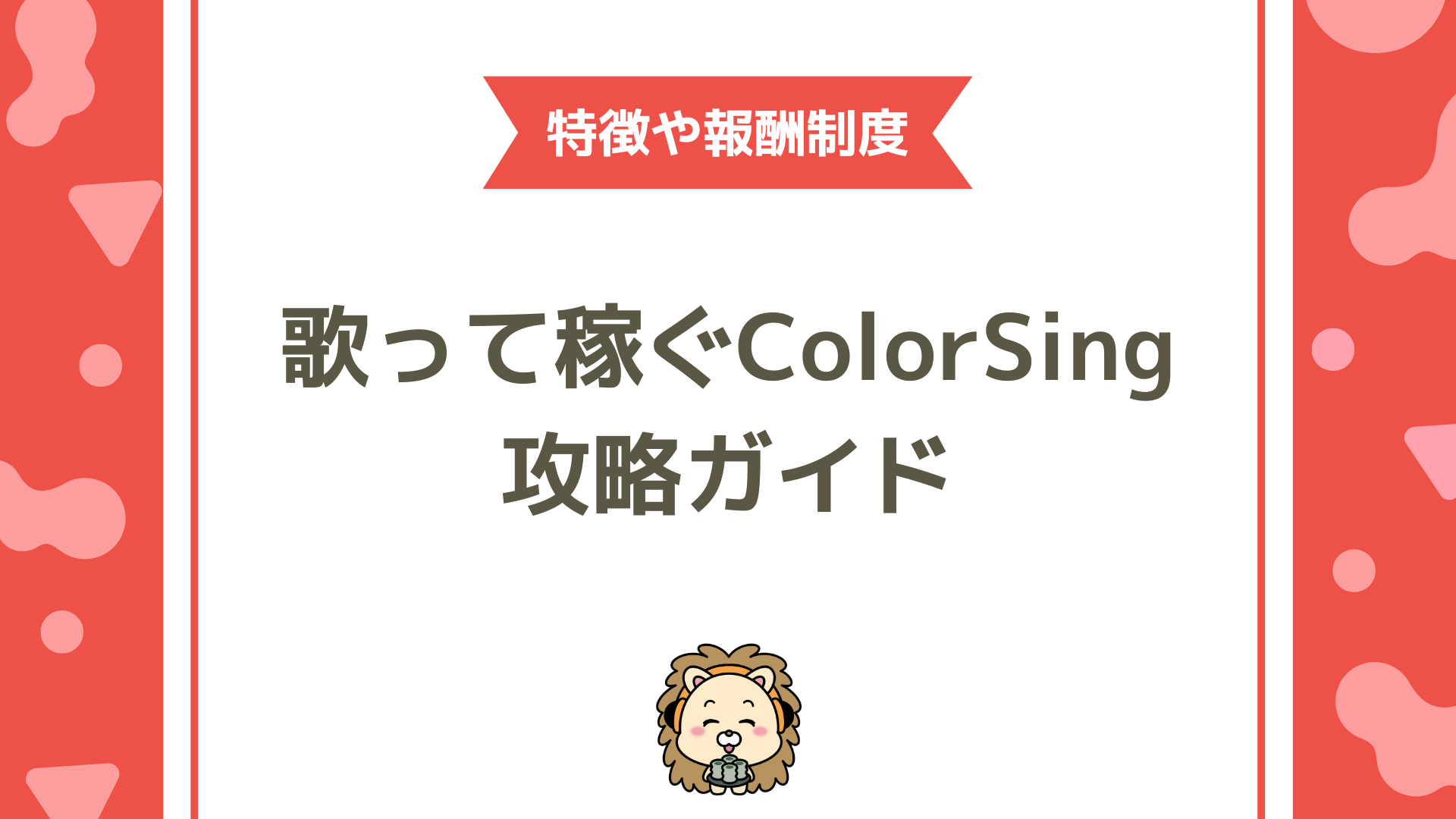 ColorSing（カラーシング）の報酬制度を徹底解説 ── 歌と時給で稼ぐ最新攻略ガイド