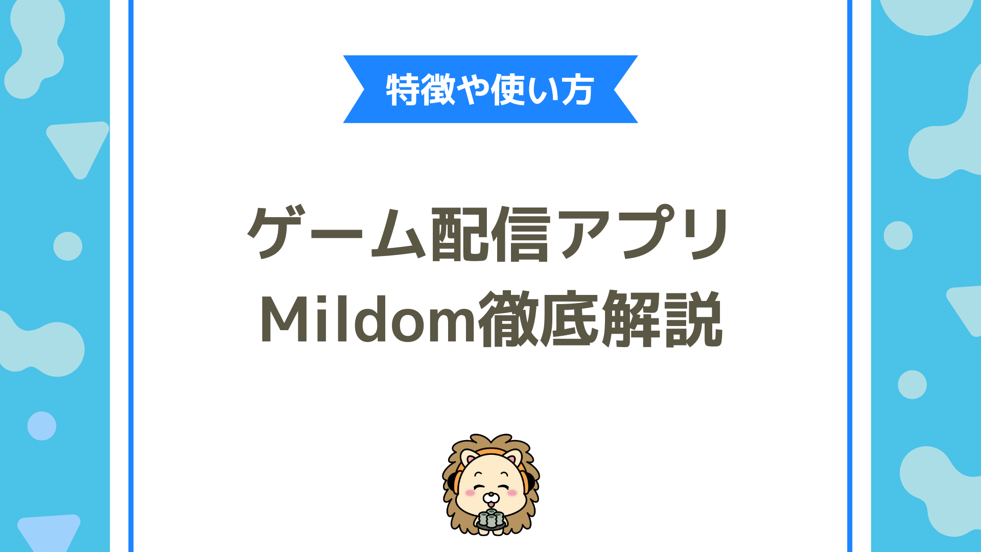 Mildom（ミルダム）の魅力と始め方完全ガイド ライブ配信で“ゲーム熱”を届ける最前線を解説