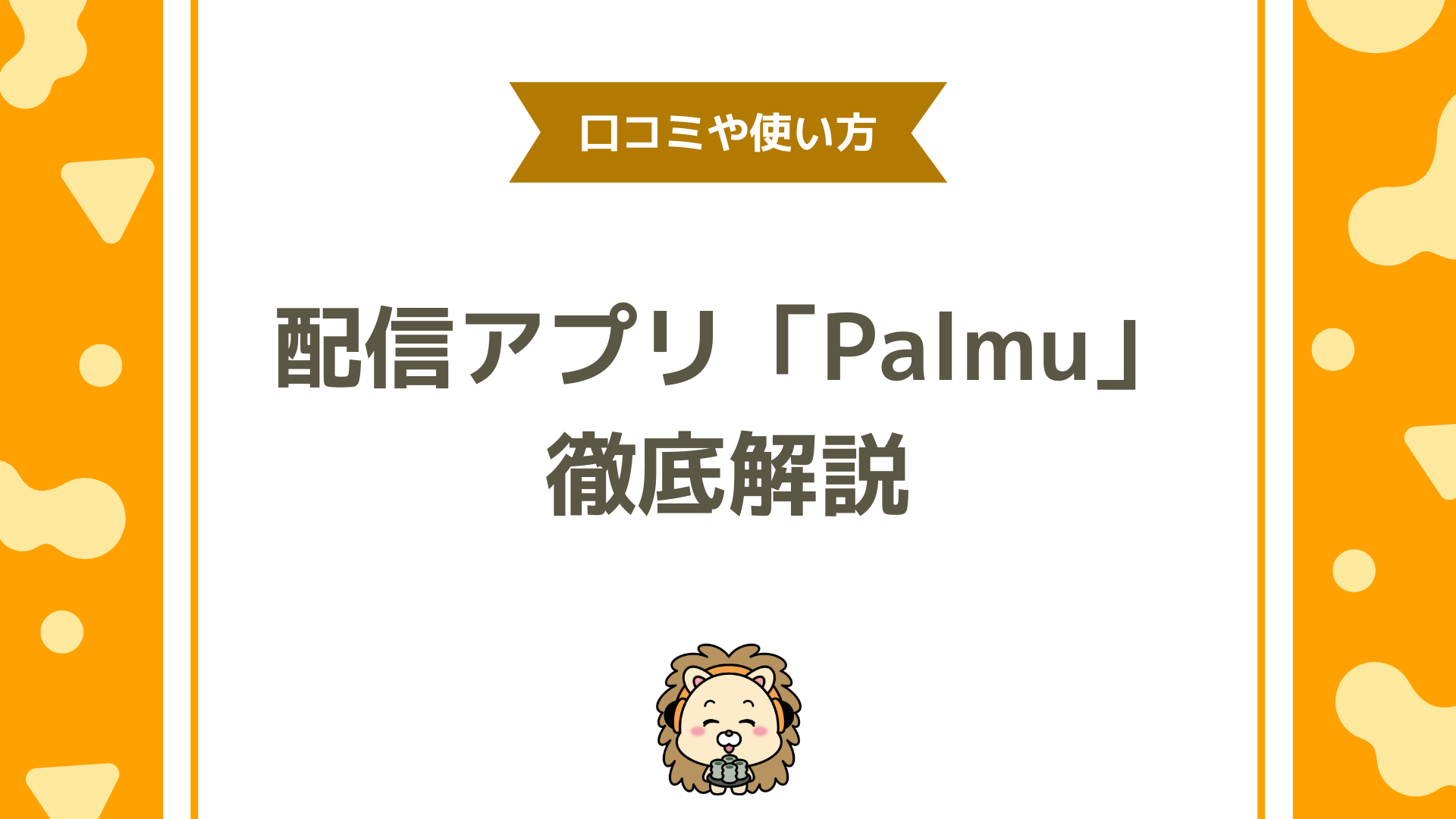 Palmu（パルム）の評判は？使い方・稼ぎ方・おすすめ事務所までライバー目線で徹底解説！
