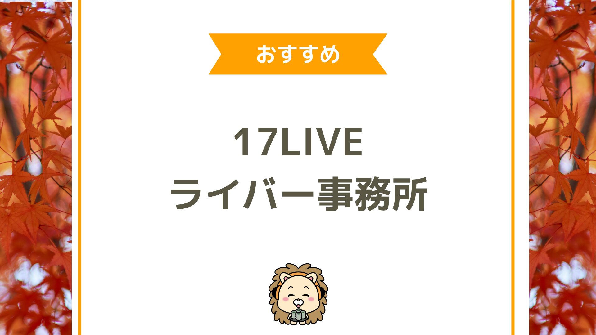 17LIVEで失敗しないライバー事務所の選び方完全ガイド！ おすすめランキングとVライバー向け情報を網羅
