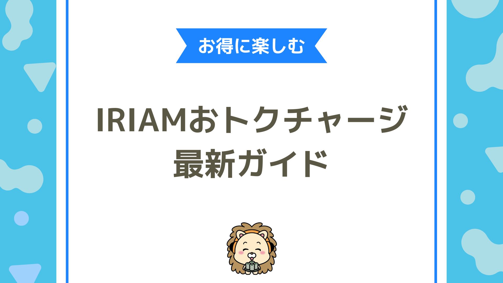 IRIAMのおトクチャージを徹底解説！ライブ配信をお得に楽しむ最新ガイド
