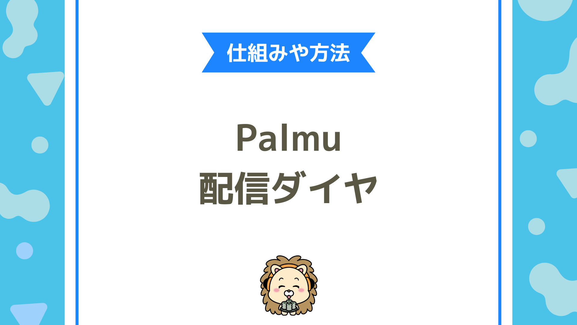 Palmu（パルム）で配信の時給（配信ダイヤ）で稼ぐ！報酬UPの仕組みと効果的な配信戦略