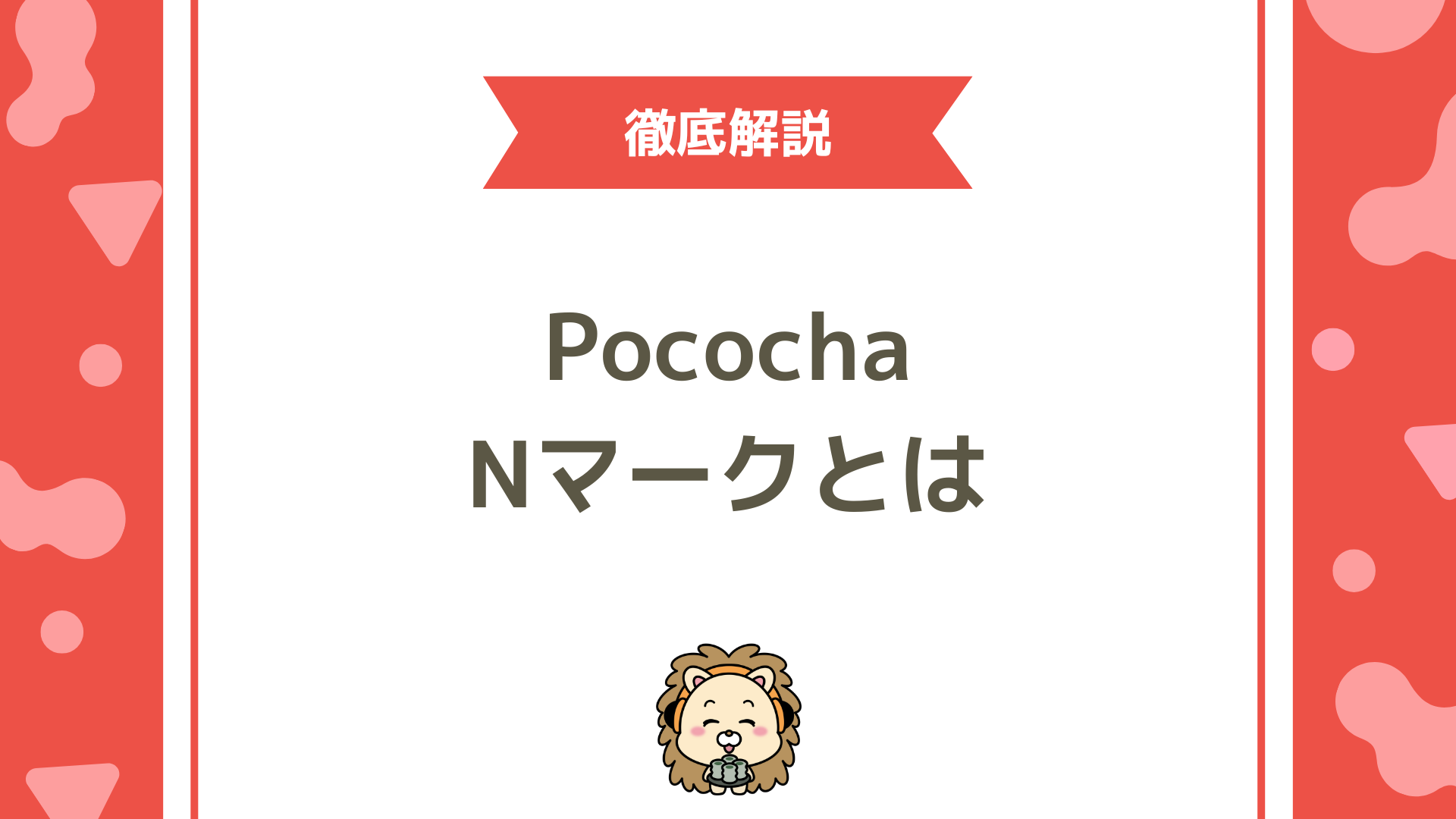 Pococha（ポコチャ）の「Nマーク」とは？意味・期間・メリット完全解説