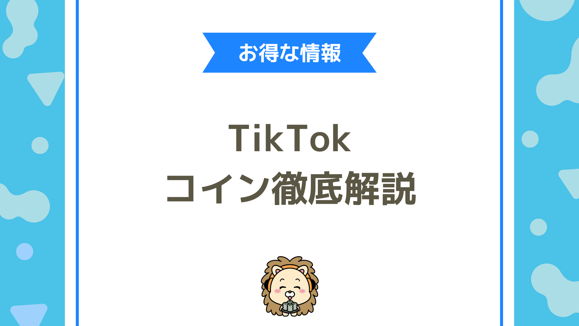 TikTokライブのコインとは？お得なチャージ方法や換金方法など徹底解説！