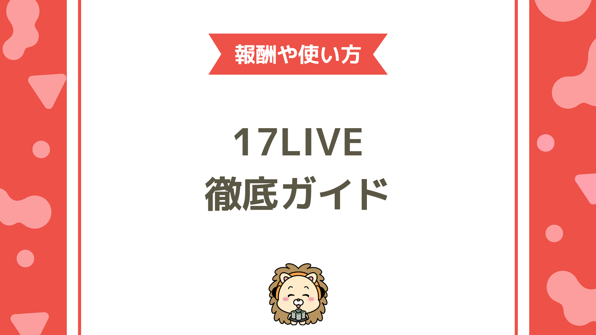 17LIVE（イチナナ）徹底ガイド｜ライブ配信初心者からプロライバー事務所所属まで完全ロードマップ