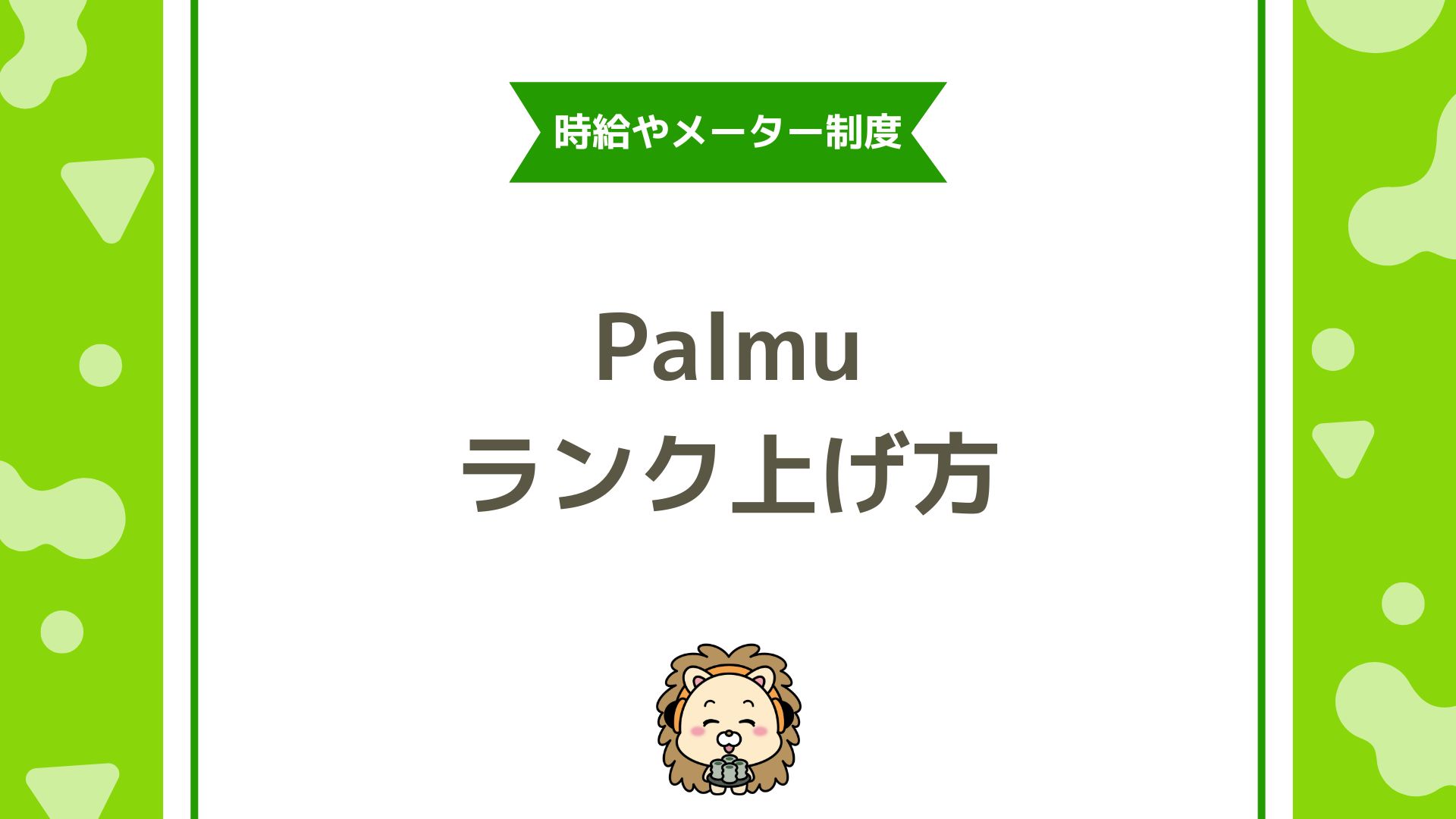 【徹底解説】Palmuのランク制度と時給の仕組み｜稼ぐためのランクアップ完全ガイド