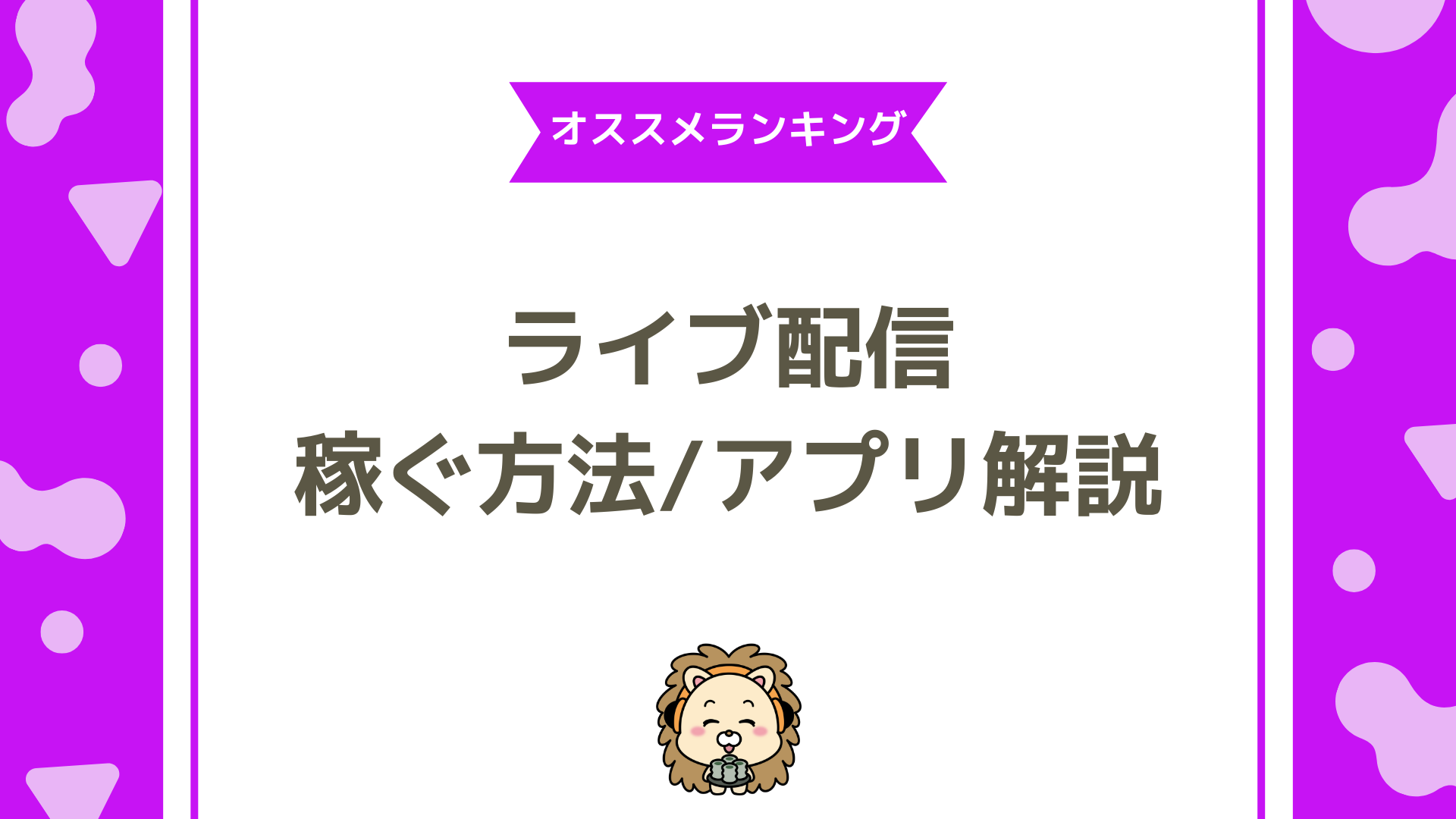 ライブ配信で稼ぐには？初心者でも月収10万円を目指せる完全ガイド