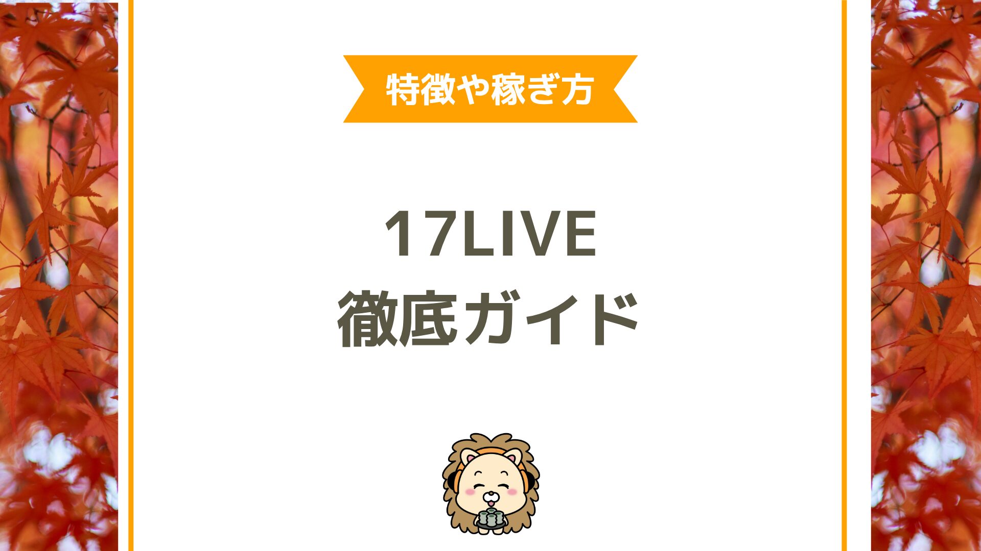 17LIVE（イチナナ）徹底ガイド｜ライブ配信初心者からライバー事務所所属まで完全ロードマップ