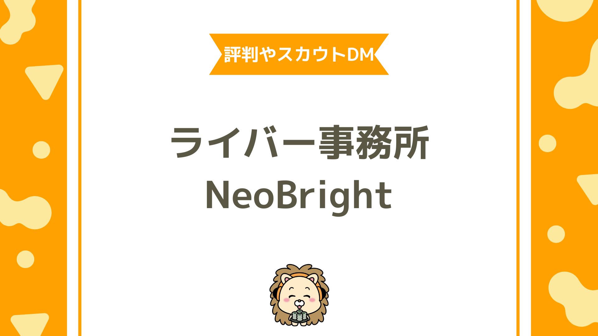NeoBrightはどんな事務所？評判やスカウトDMや平均時給や収入について徹底解説！