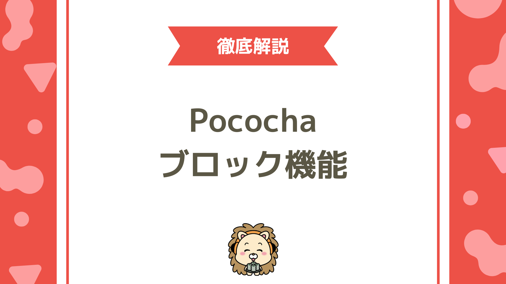 Pococha（ポコチャ）のブロック機能を使いこなす仕組みと解除方法、ミュートとの違いまで徹底解説！