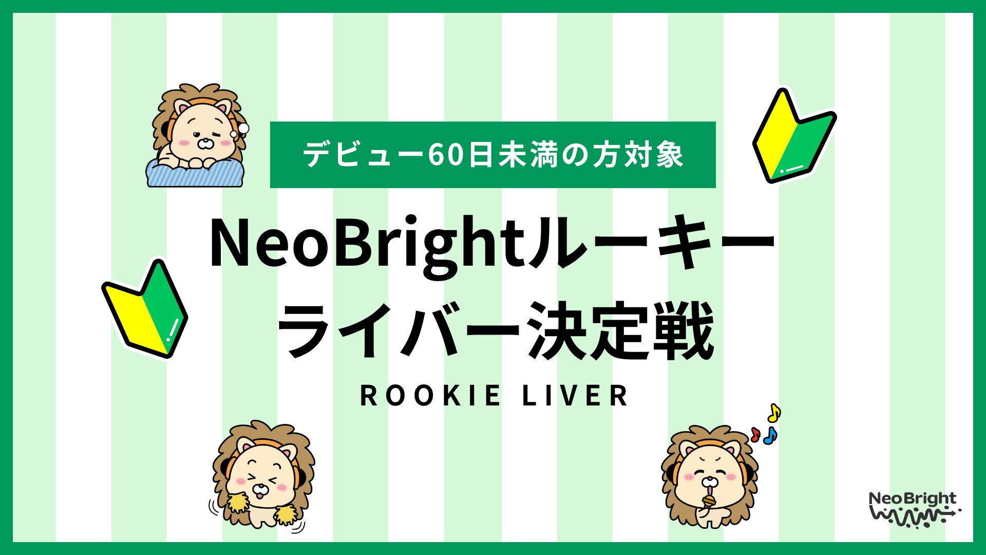 【7月】NeoBrightルーキーライバー決定戦