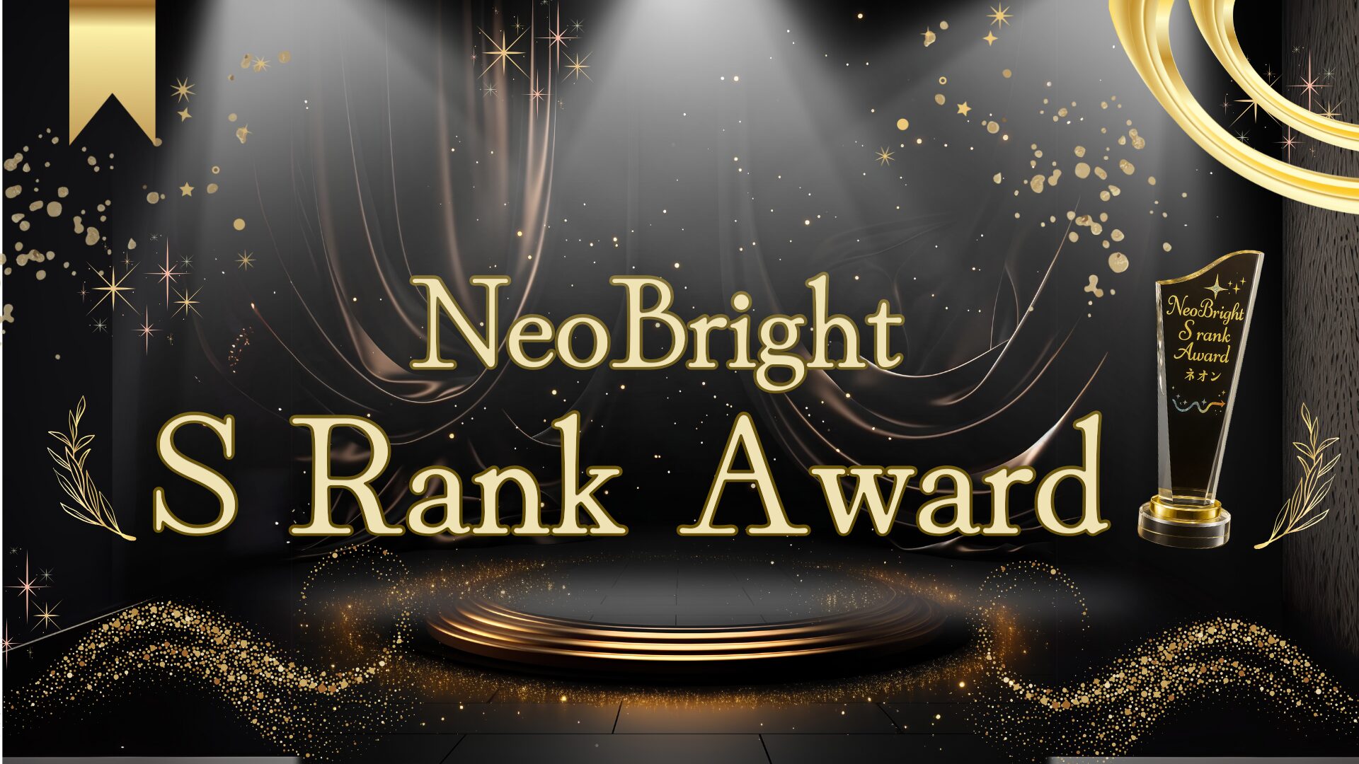 NeoBright~S Rank Award~