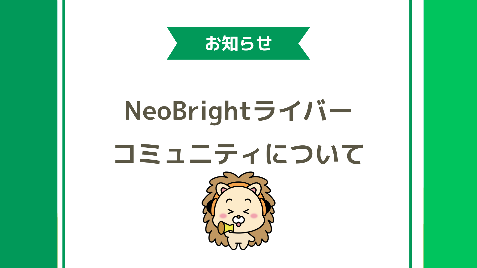 【お知らせ】NeoBrightライバーコミュニティのご案内