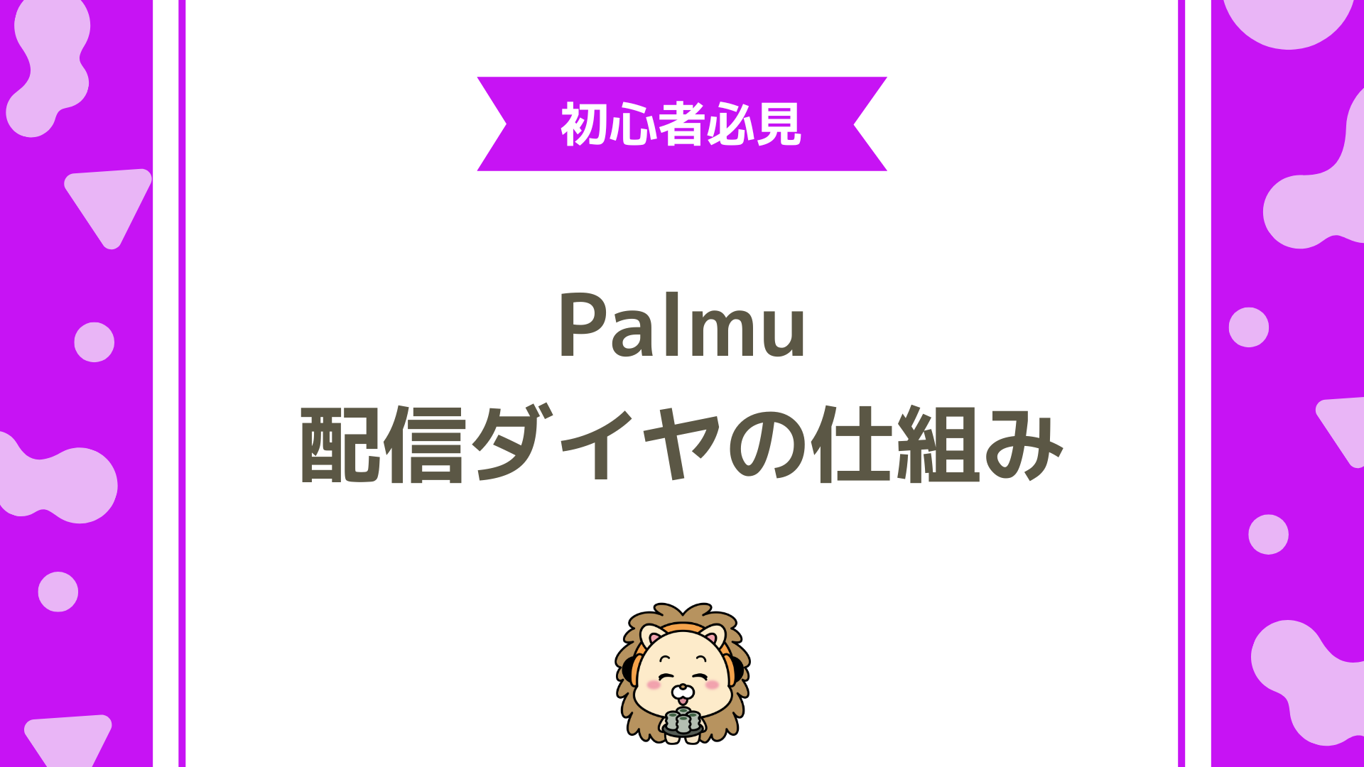 Palmu（パルム）でライバーデビュー！配信ダイヤの仕組みと活用法を徹底解説
