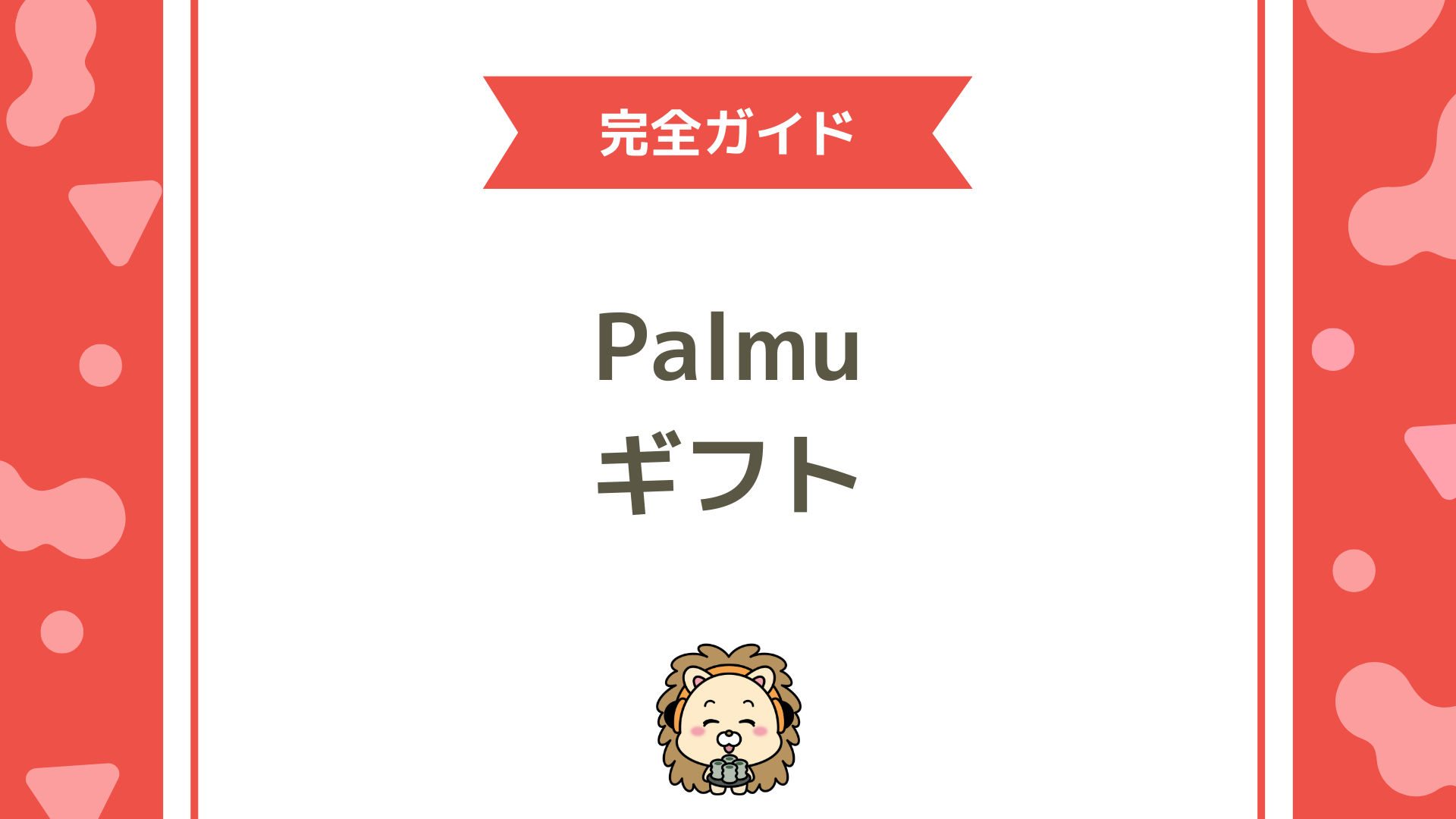 【完全ガイド】Palmu（パルム）のギフト機能とは？応援・盛り上げ・使い方まで徹底解説！