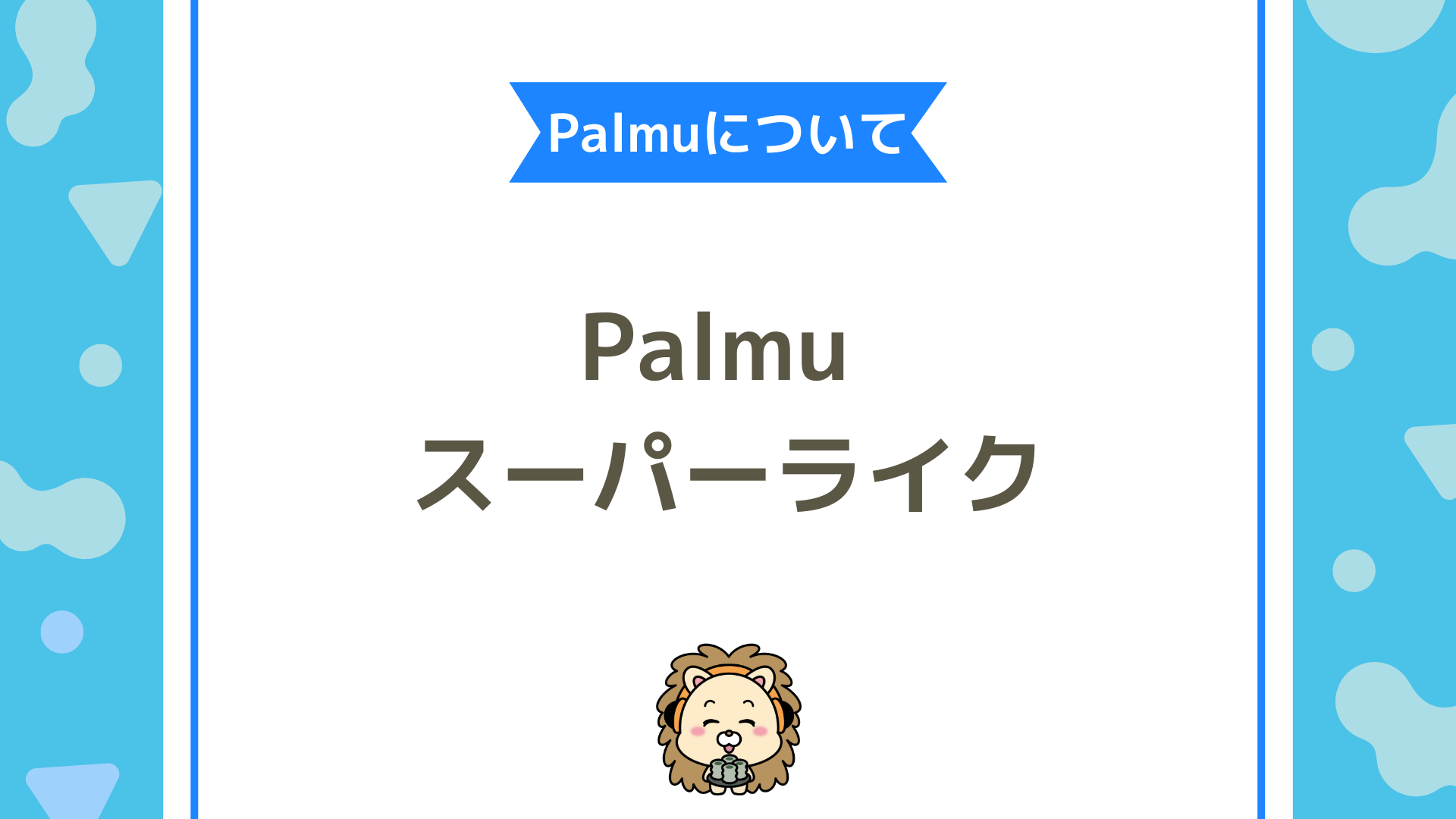 【徹底ガイド】Palmu（パルム）のスーパーライクとは？使い方・コイン獲得・応援効果まで完全解説！