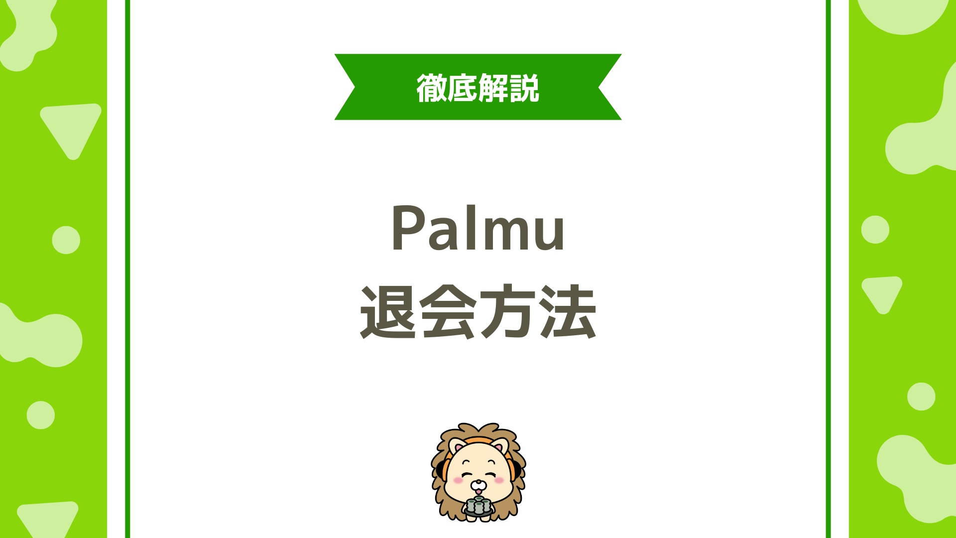 Palmu（パルム）の退会方法を徹底解説！削除されるデータと注意点も紹介