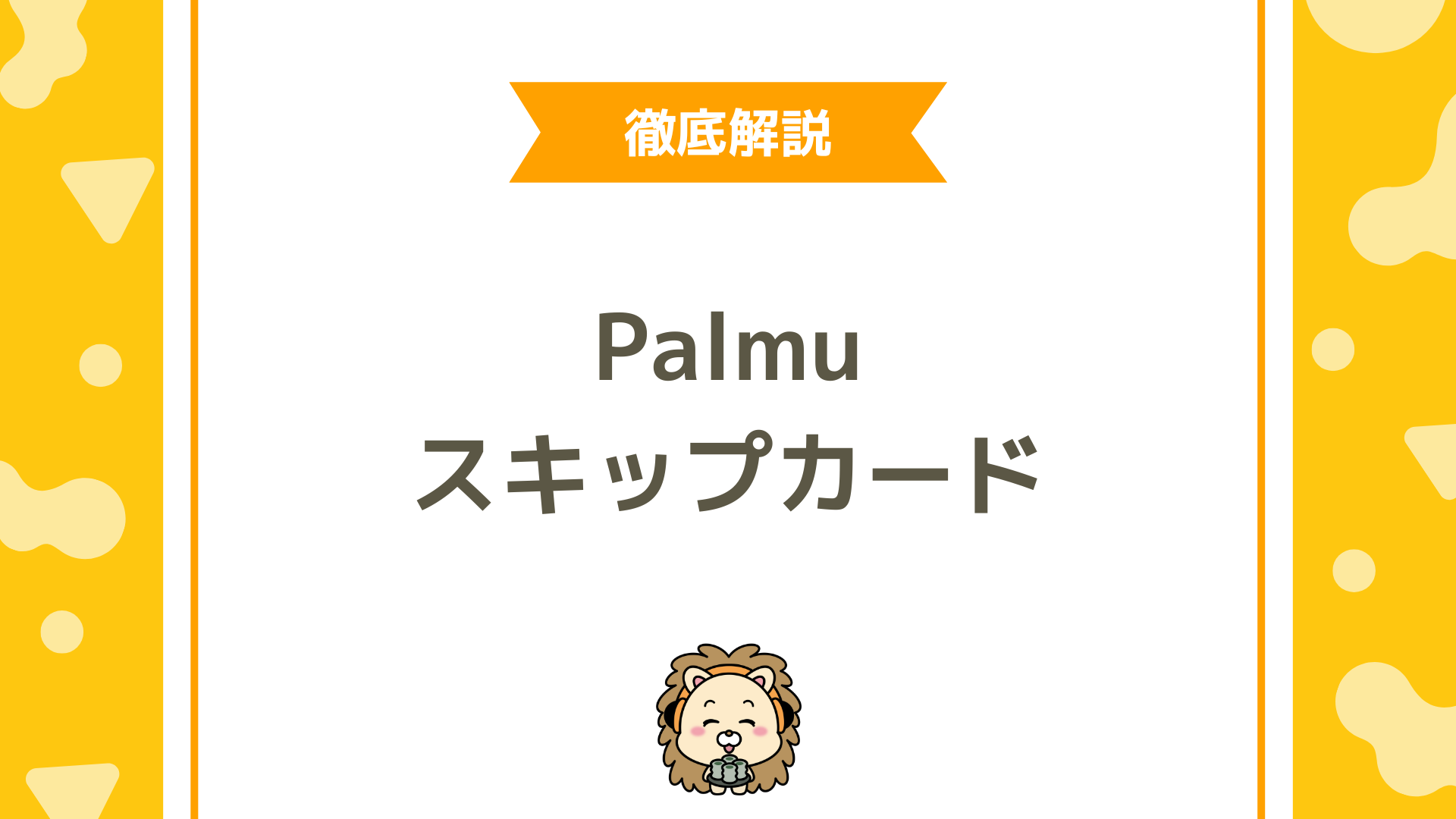 Palmu（パルム）のスキップカード完全ガイド！使い方・配布条件・注意点まで詳しく解説！