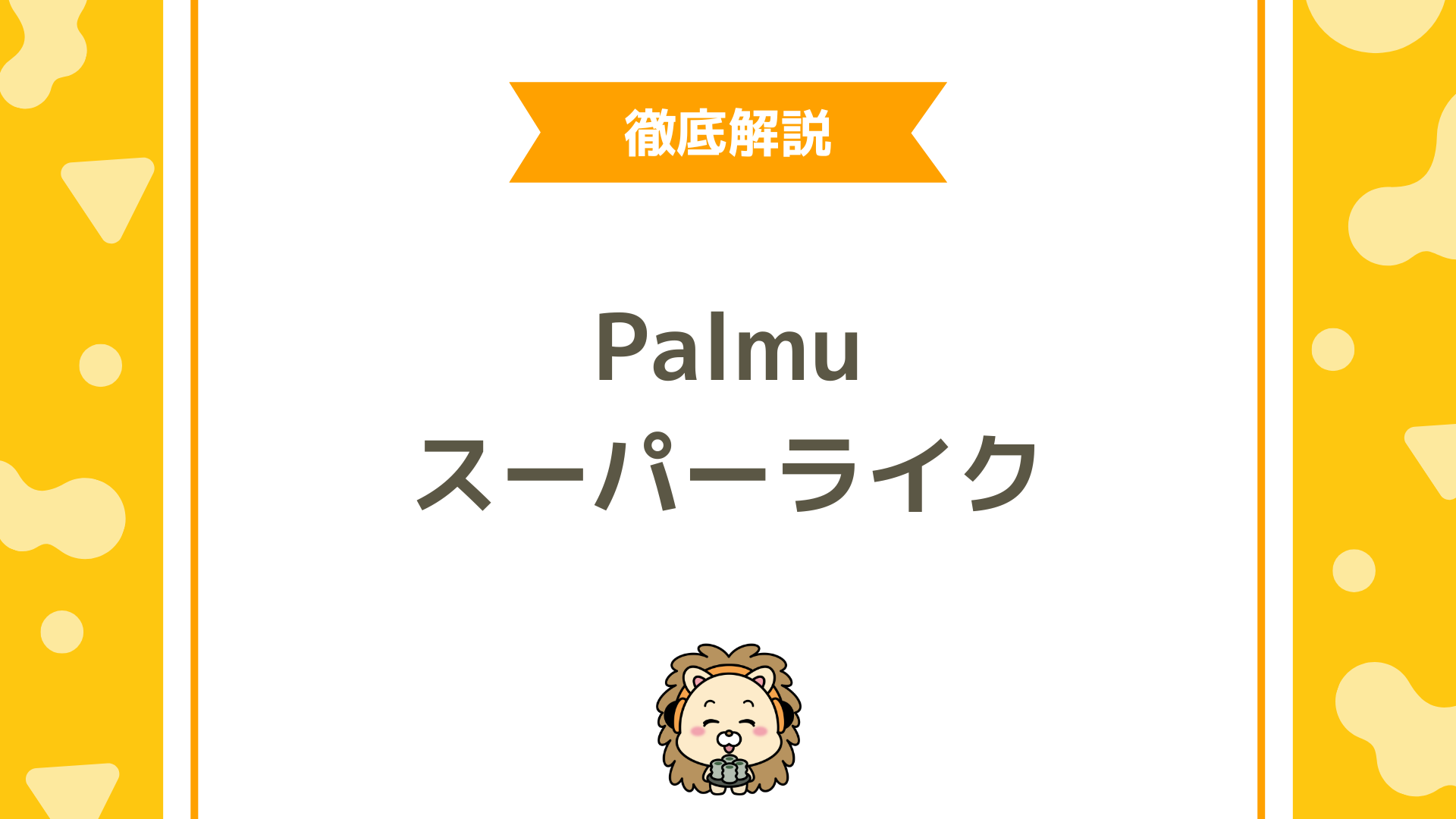 【徹底ガイド】Palmu（パルム）のスーパーライクとは？使い方・コイン獲得・応援効果まで完全解説！
