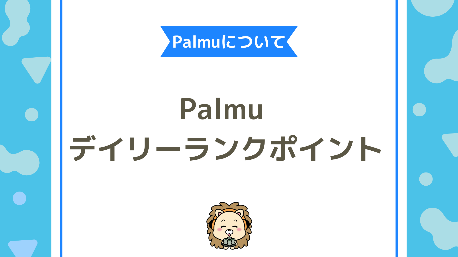 Palmu（パルム）のデイリーランクポイントとは？仕組み・獲得条件・注意点を完全解説！！