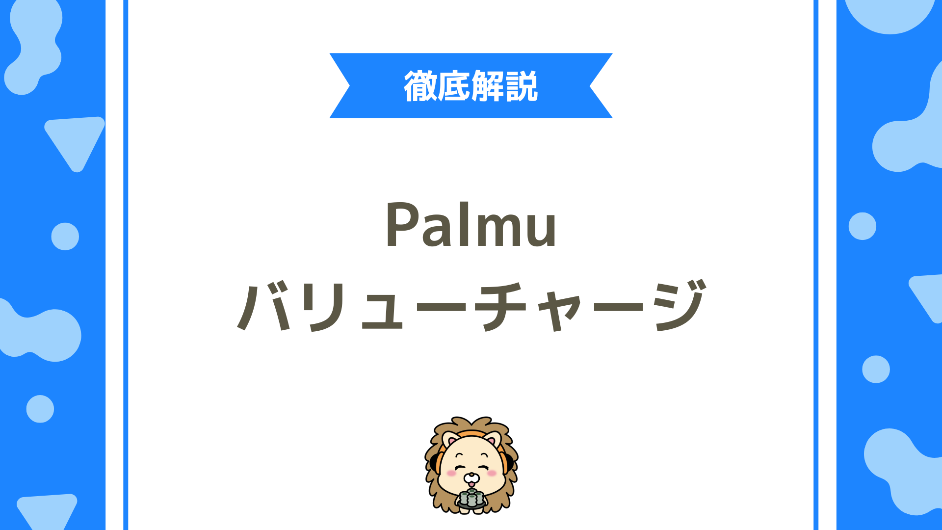 Palmu（パルム）のバリューチャージとは？アプリよりお得にコインを買う方法を徹底解説！