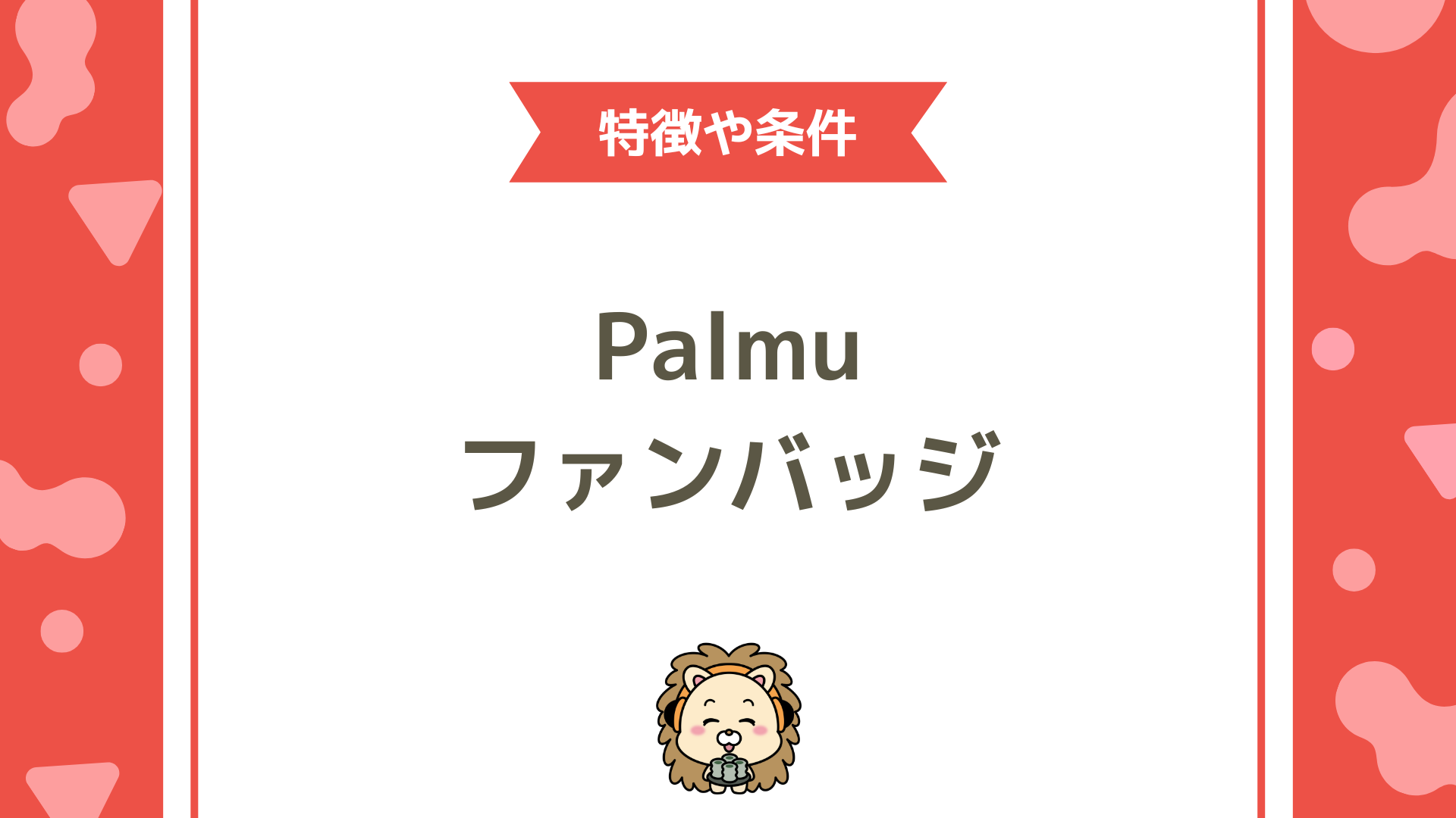 Palmu（パルム）のファンバッジ完全解説！ランク別条件と進捗確認方法をわかりやすく紹介