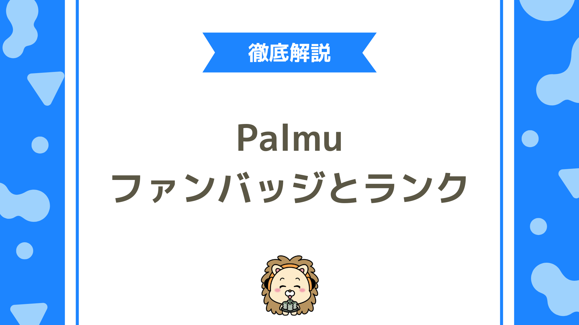 Palmu（パルム）のファンバッジとランクの関係とは？目安・配信時間・目標設計を完全解説！