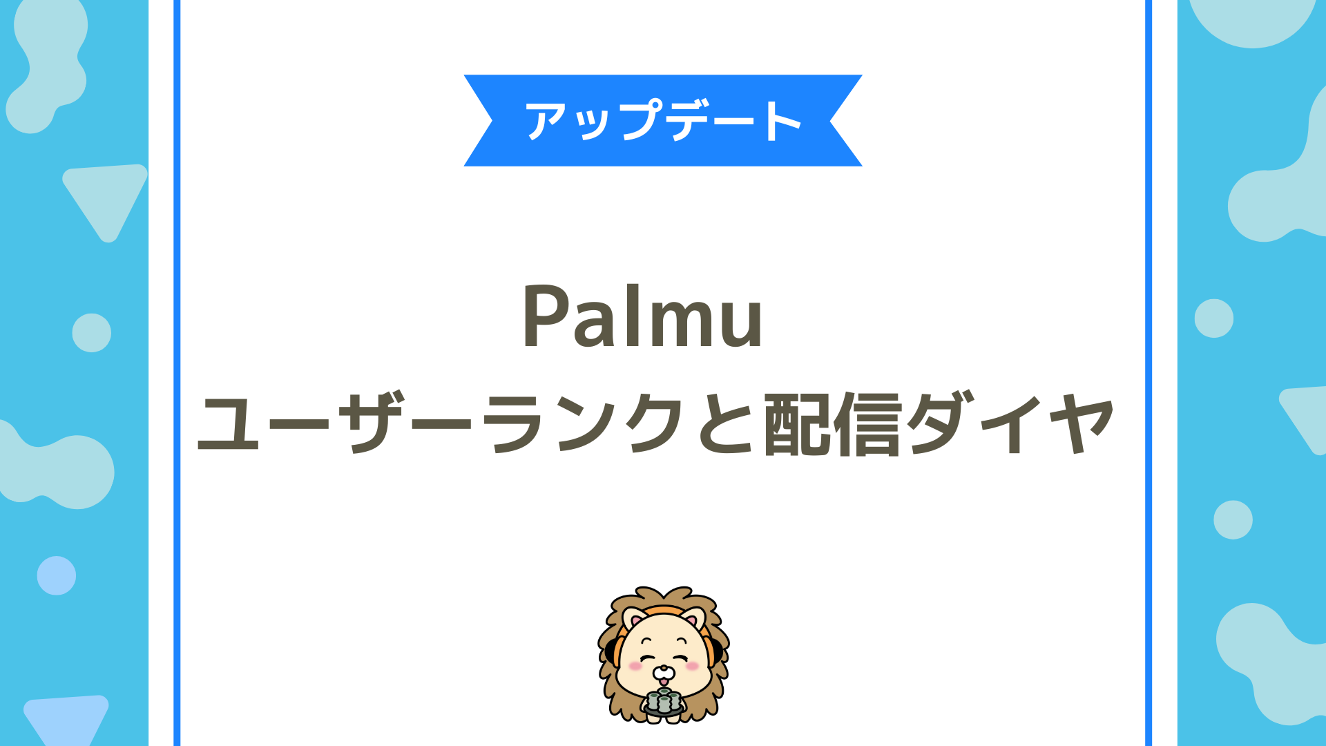 【2025年7月最新版】Palmu（パルム）のユーザーランク＆配信ダイヤ制度が大幅アップデート！