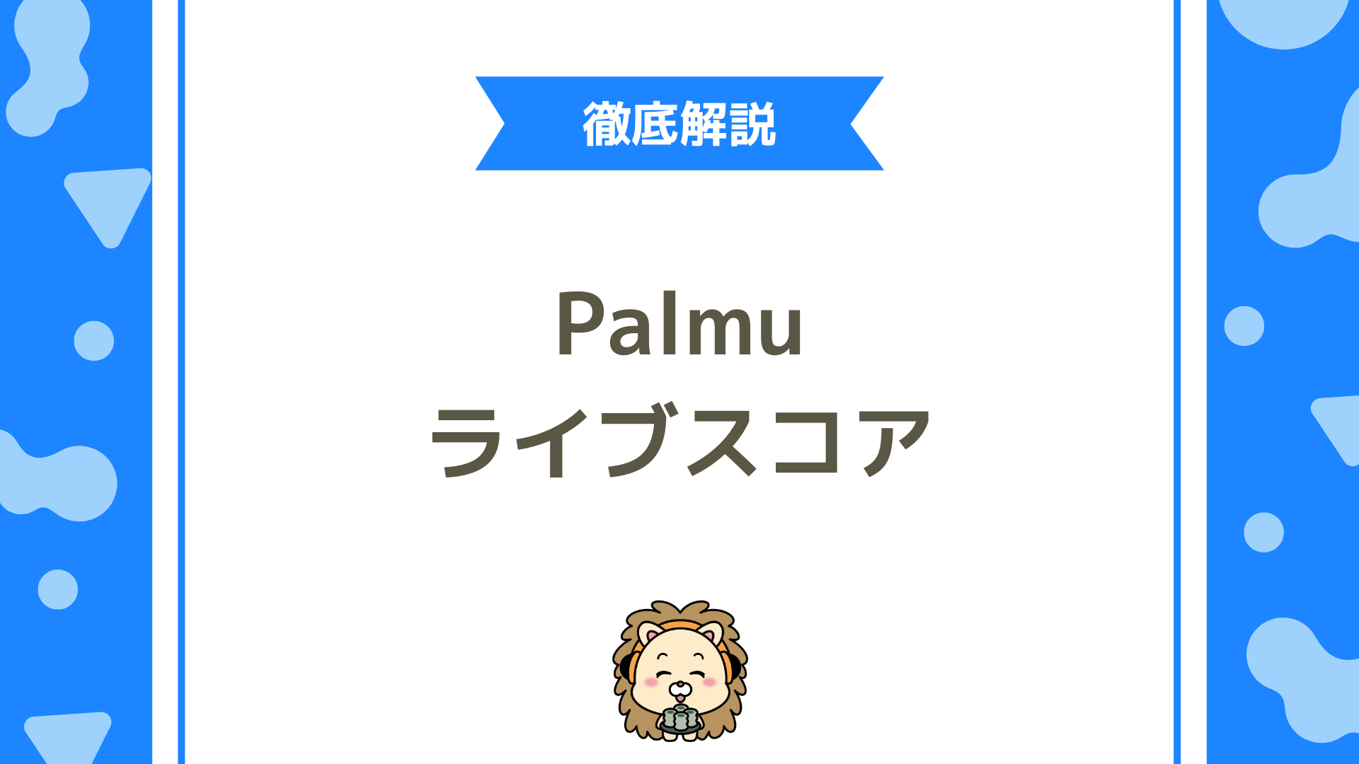 【初心者必見】Palmu（パルム）のライブスコアとは？仕組み・確認方法・活用ポイントを徹底解説！