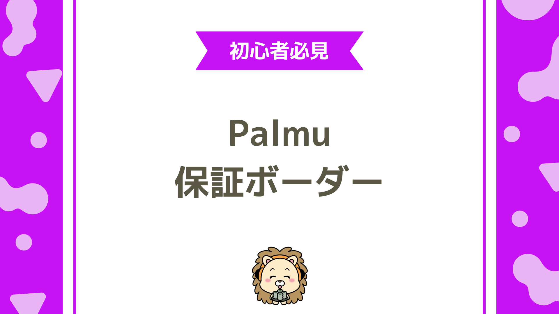 【初心者向け】Palmu（パルム）の保証ボーダーとは？デイリーランクポイントの仕組みを完全解説！