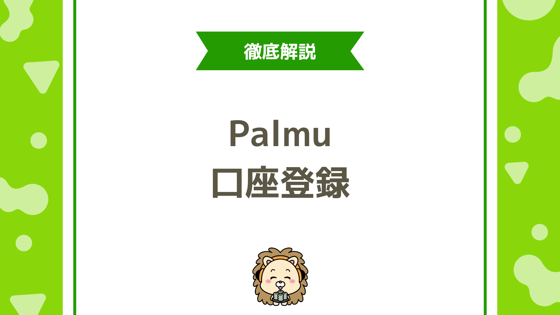 【完全ガイド】Palmu（パルム）の口座登録とダイヤ換金のやり方とは？インボイス対応まで解説！