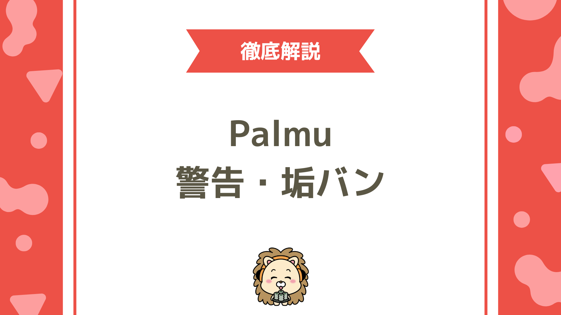 Palmu（パルム）で警告・垢バン対象になる行為とは？違反例・通報方法・運営の対応まで徹底解説！