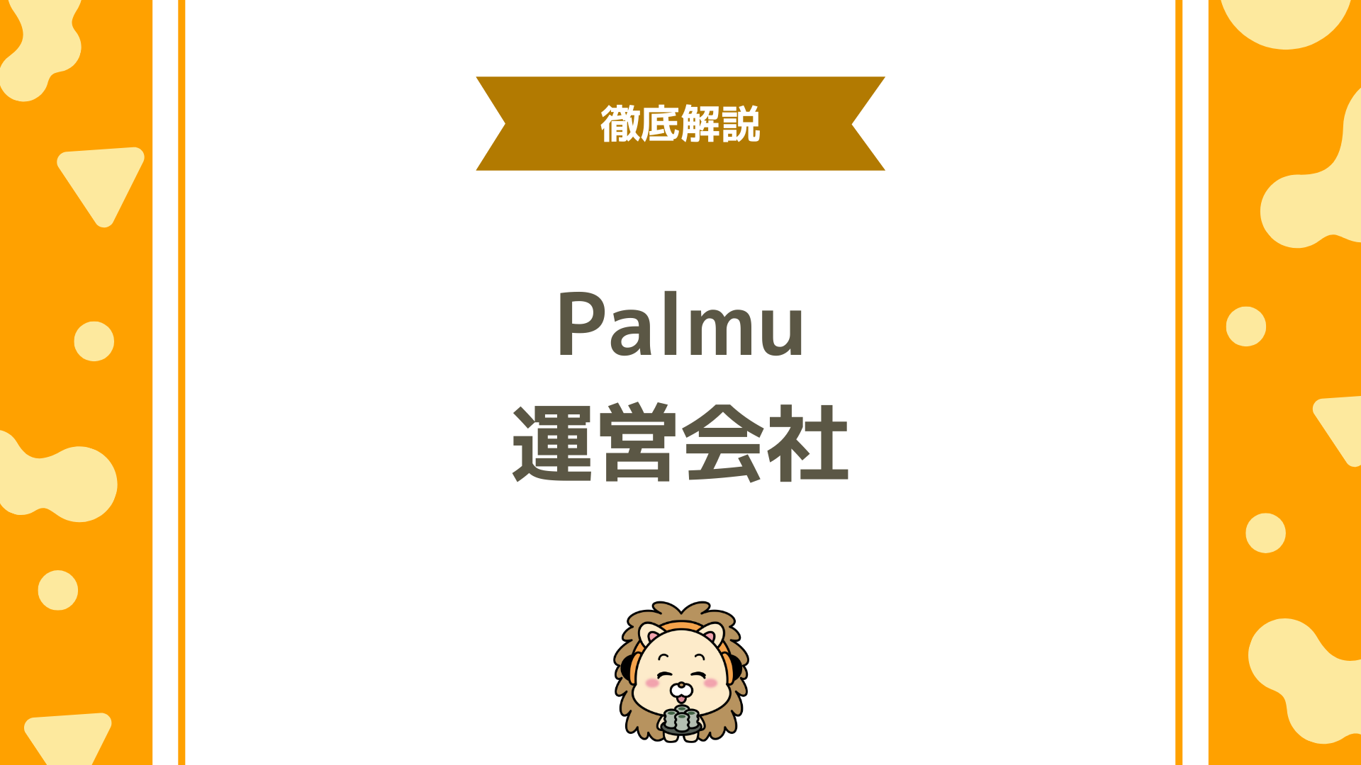 Palmu（パルム）の運営会社「Light」とは？社長情報・事業内容・株価も完全解説