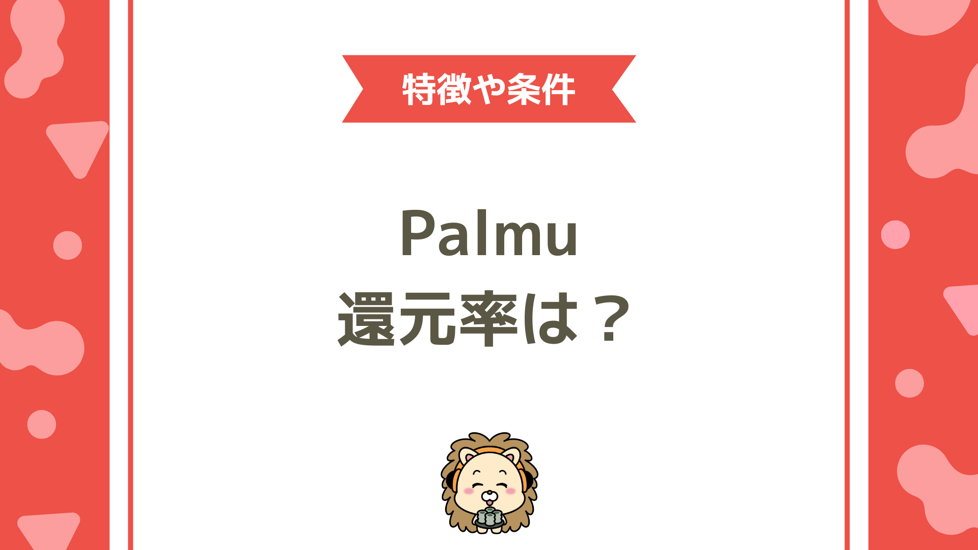 Palmu(パルム)の還元率は？どれくらい稼げるのか徹底解説！