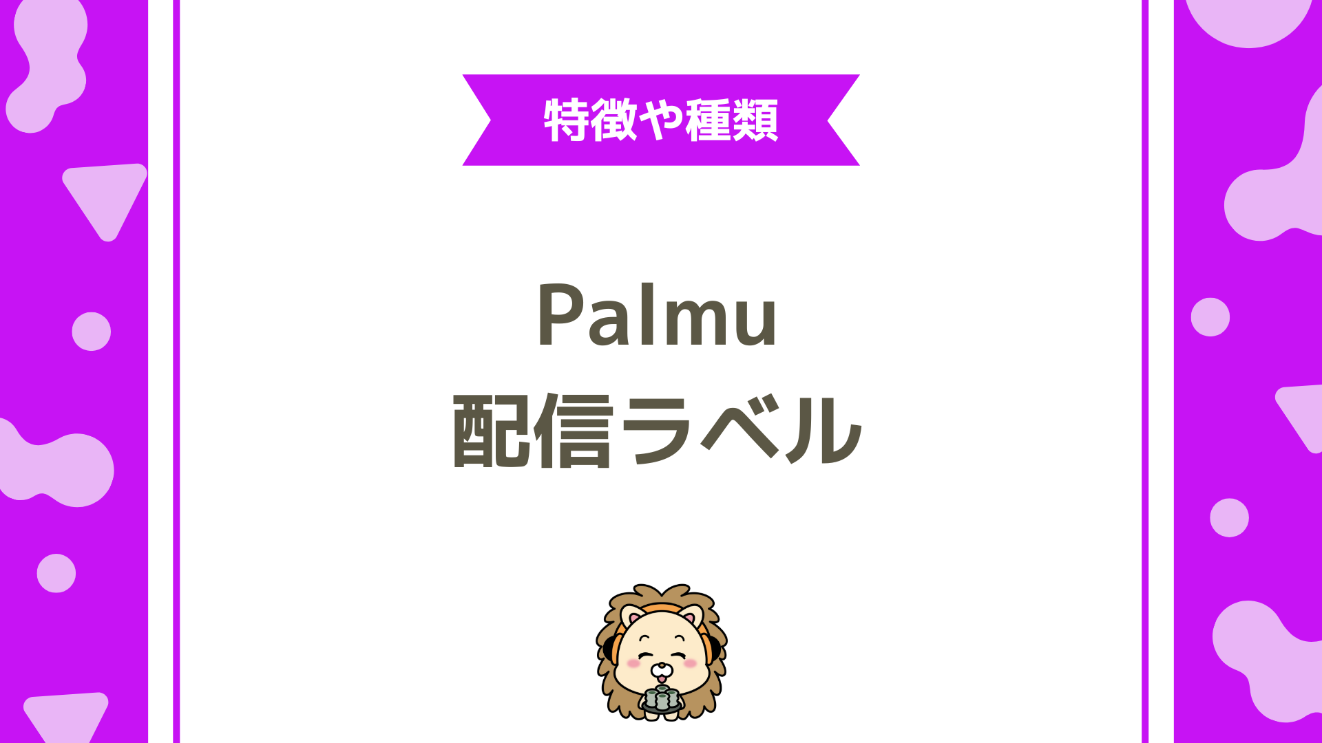 【完全ガイド】Palmu（パルム）の配信ラベルとは？設定方法・種類まで徹底解説