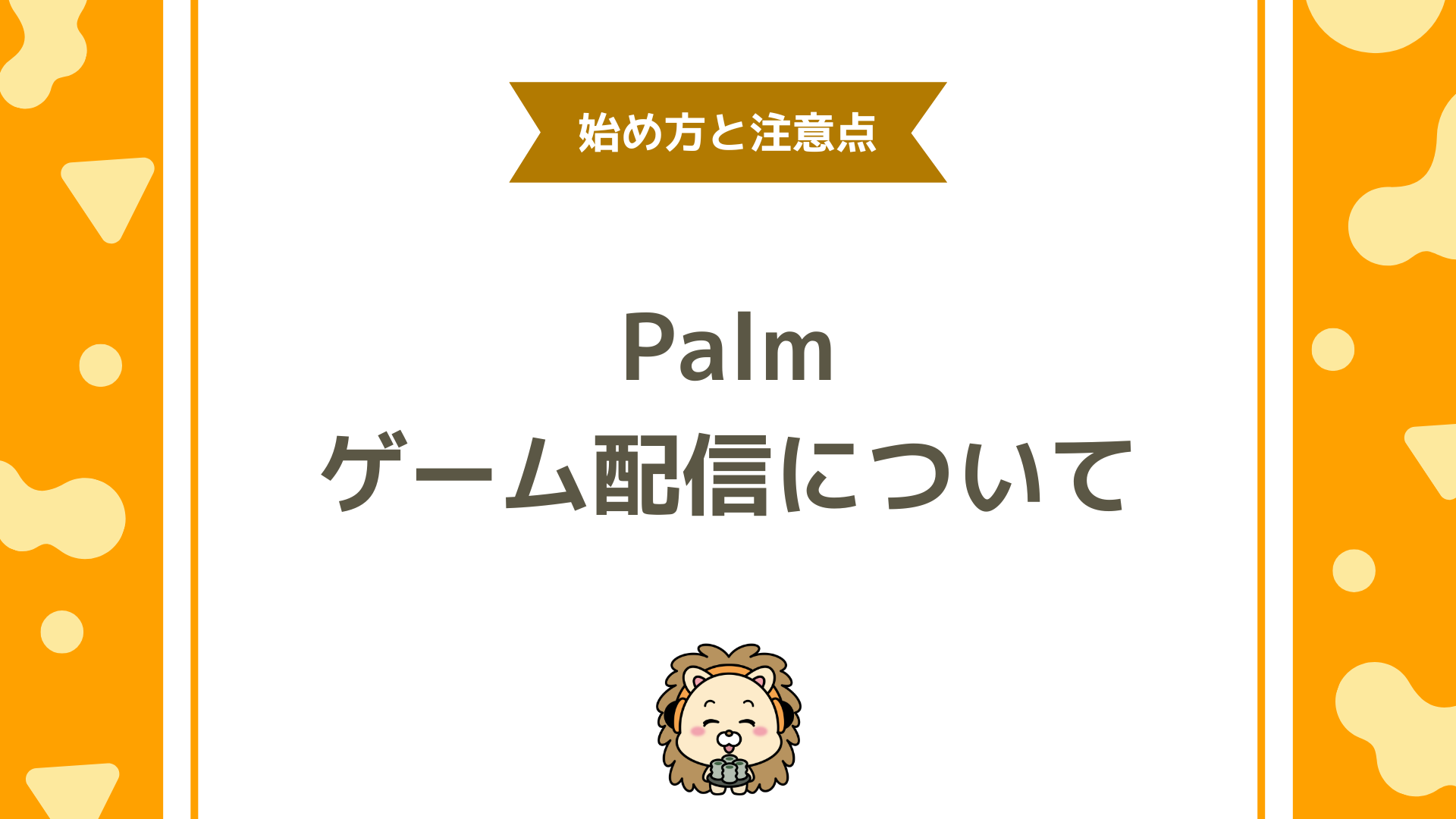 Palmu（パルム）でゲーム配信はできる？初心者向けの始め方と注意点を解説！